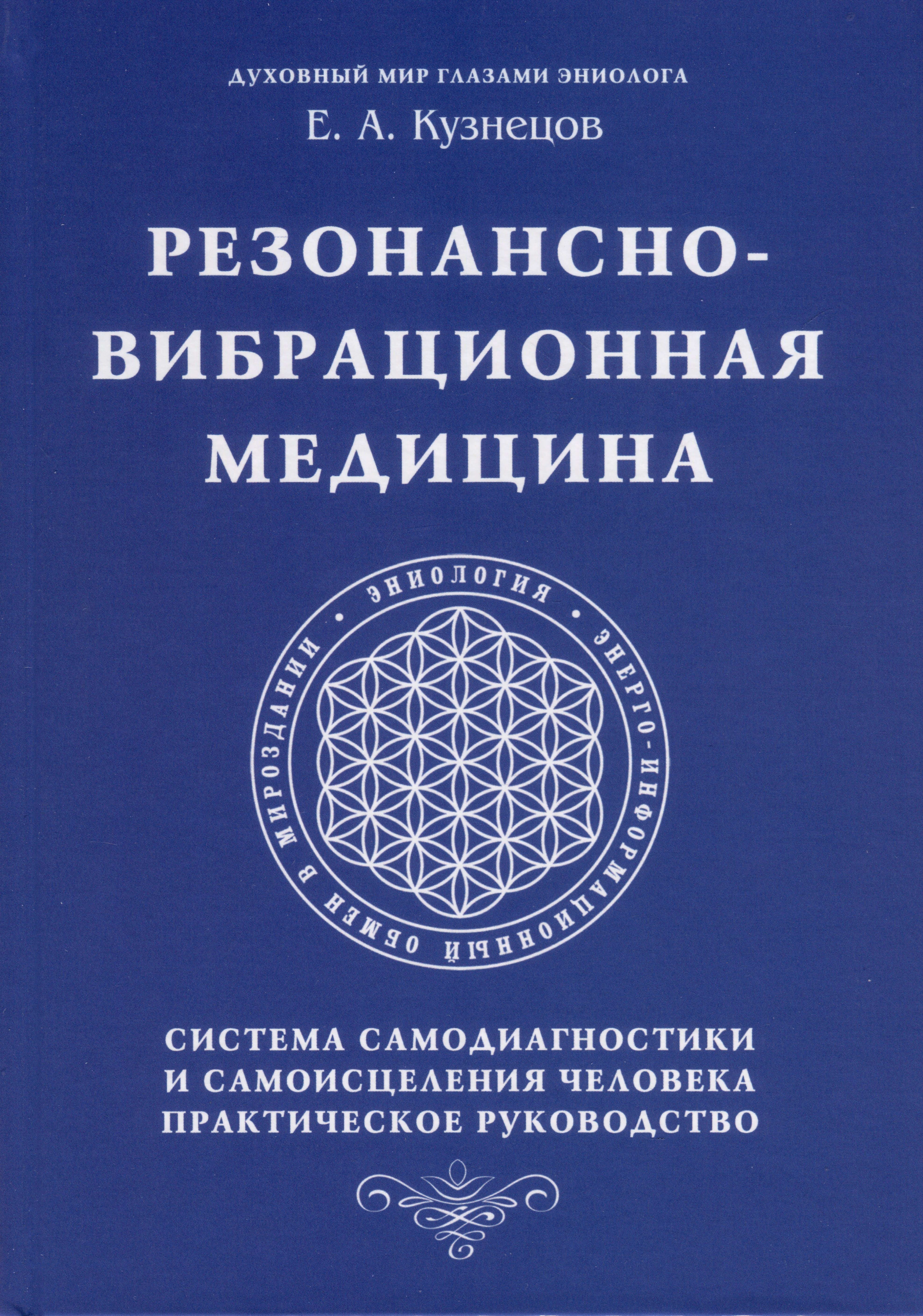 

Резонансно-вибрационная медицина. Система самодиагностики и самоисцеления человека.