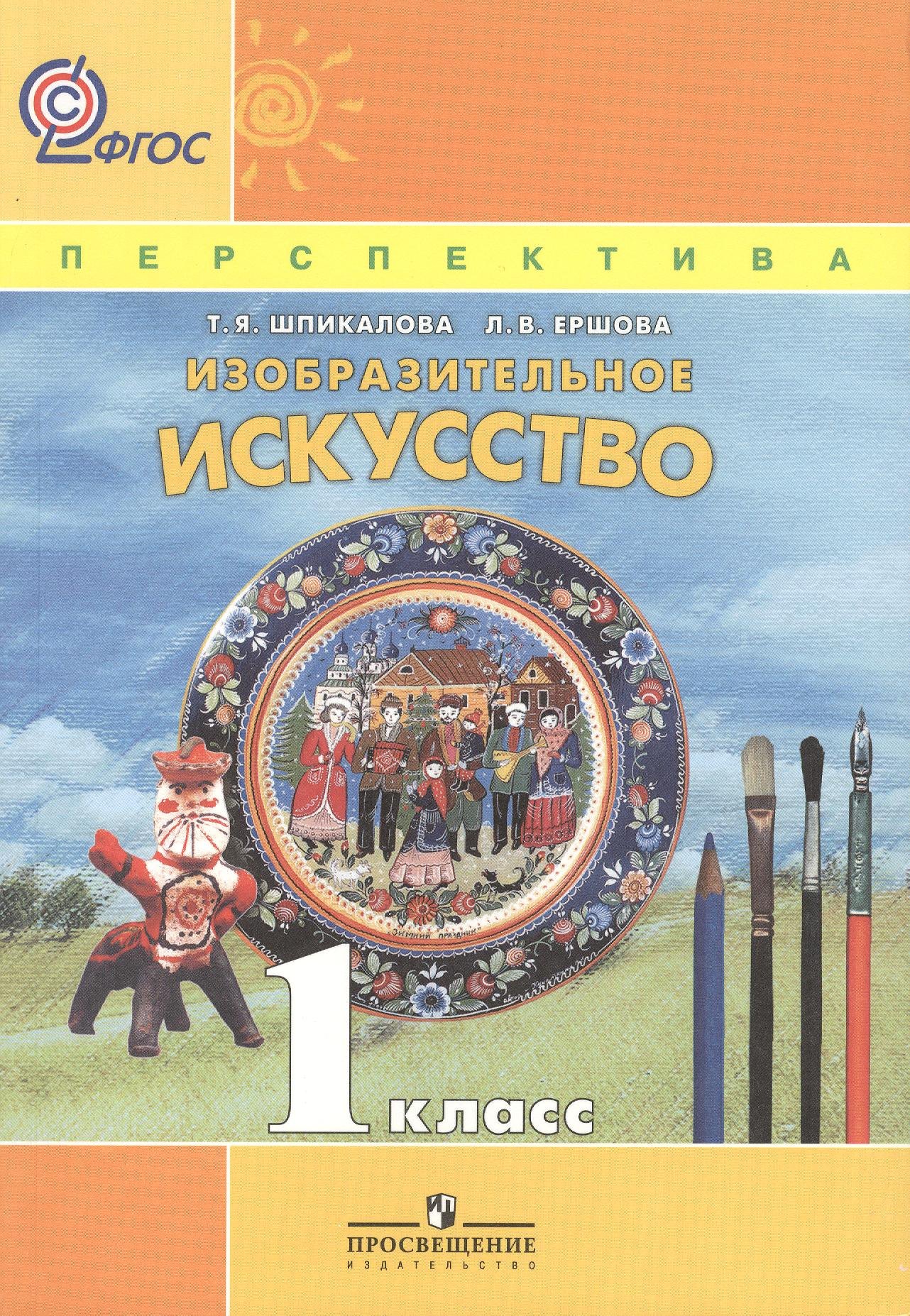 

ИЗО 1 кл. Учебник. Изобразительное искусство. (УМК Перспектива) (ФГОС)