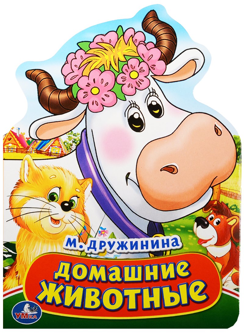 Домашние животные Книжка с фигурной вырубкой 144₽