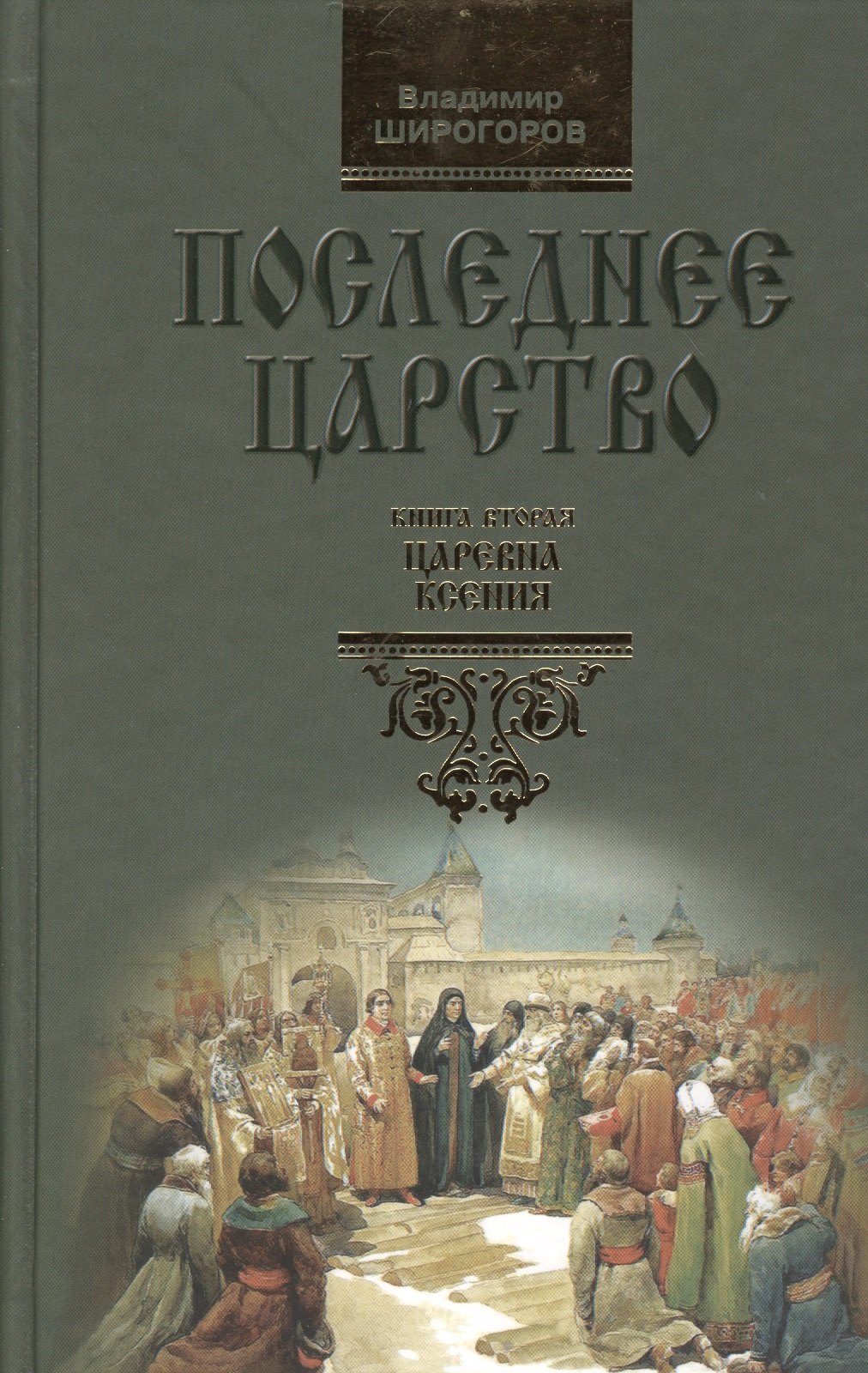 

Последнее царство: Роман-трилогия. В 3 кн. Книга 2. Царевна Ксения