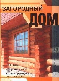 

Загородный дом: Проекты. Строительство. Сметы расходов
