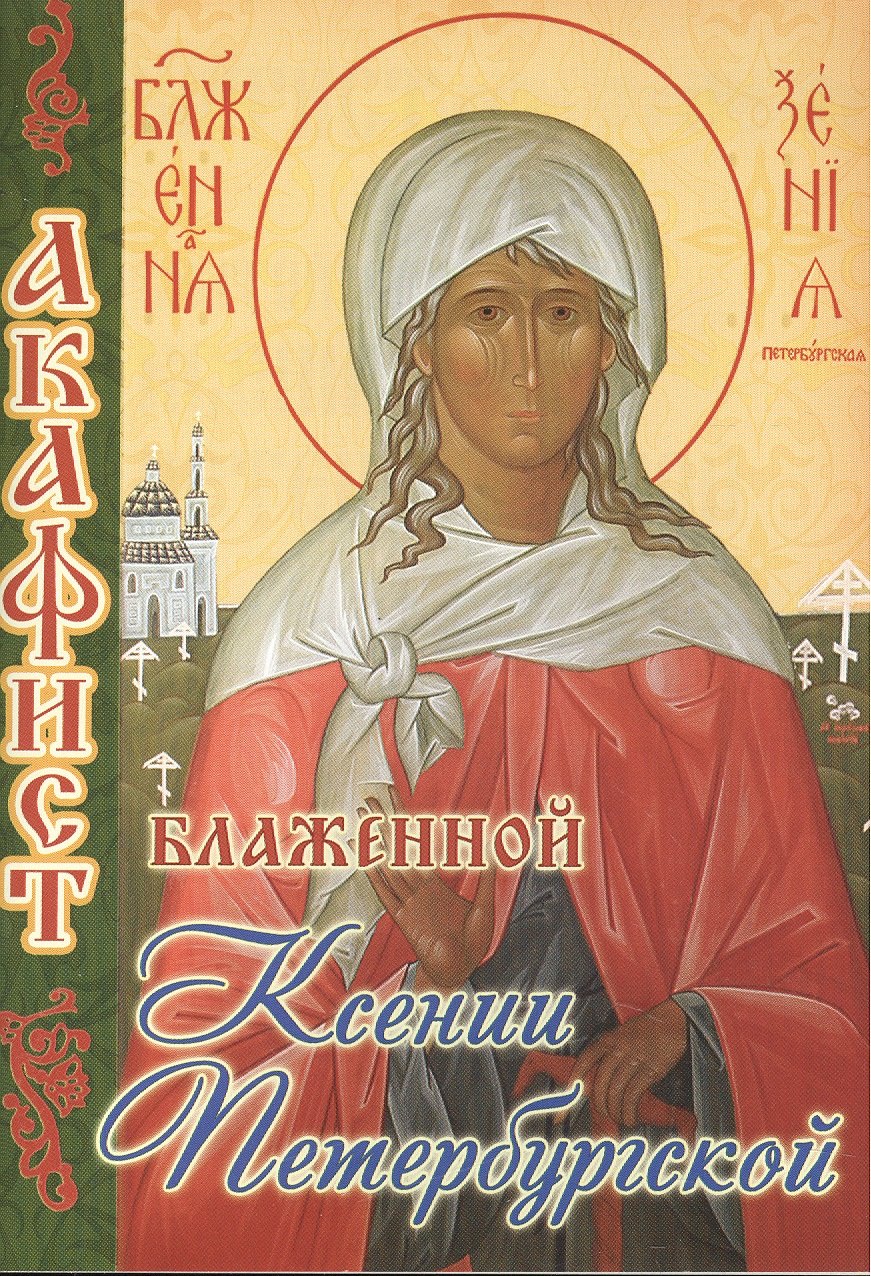 

Акафист блаженной Ксении Петербургской (м) (70х100/32)