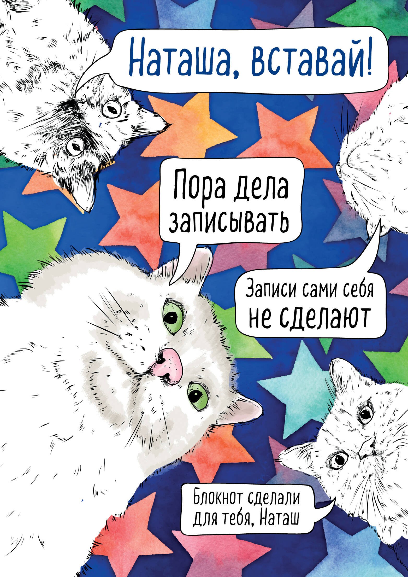 

Блокнот «Наташа, вставай! Пора дела записывать», А4, 40 листов