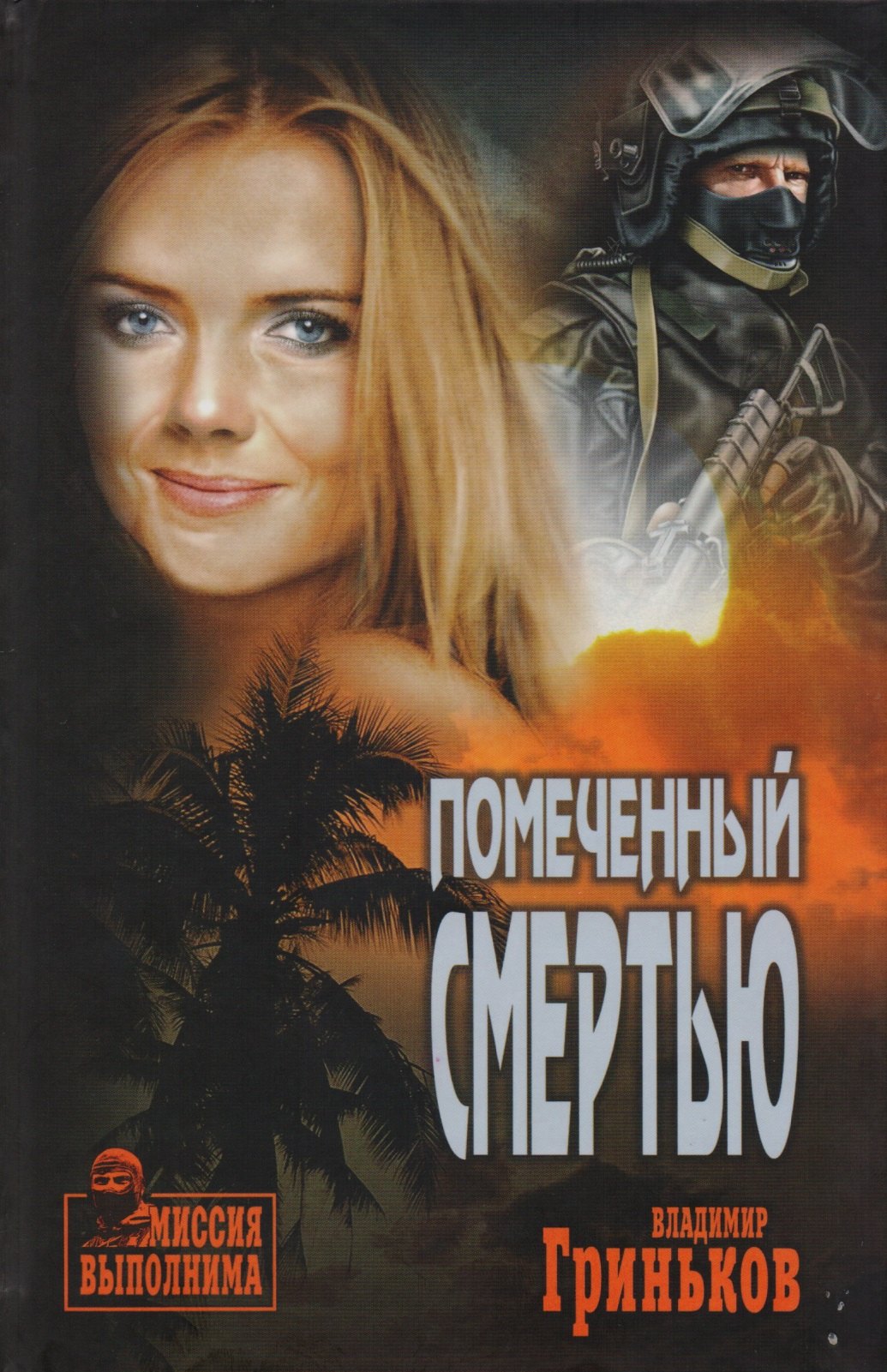 

Помеченный смертью