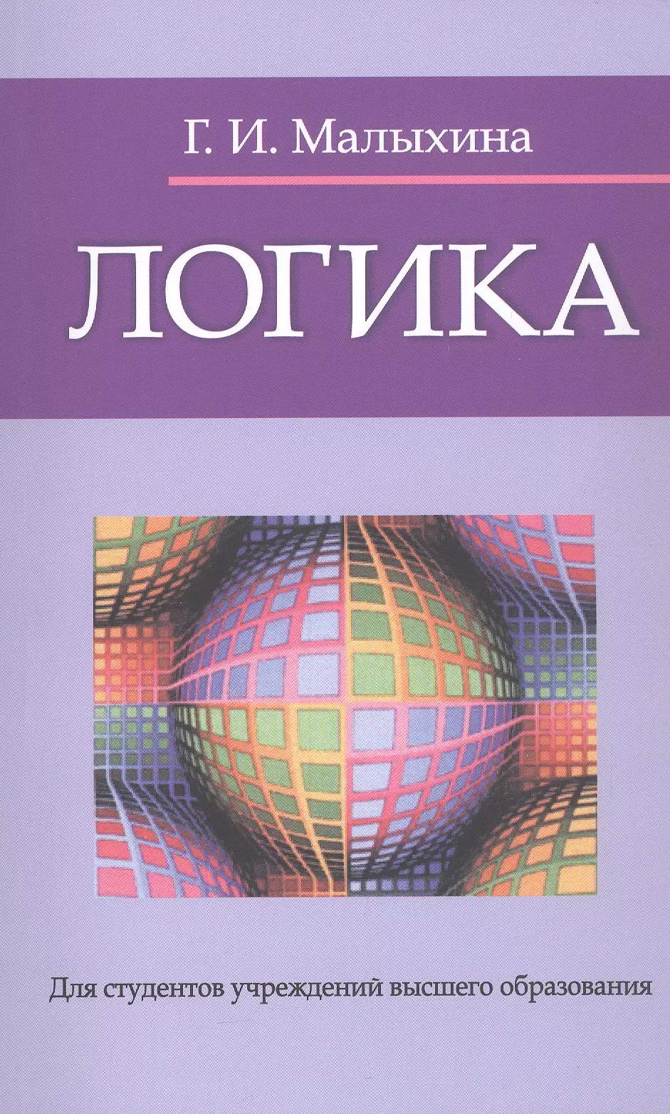 Логика : учебное пособие   / изд.5 испр.