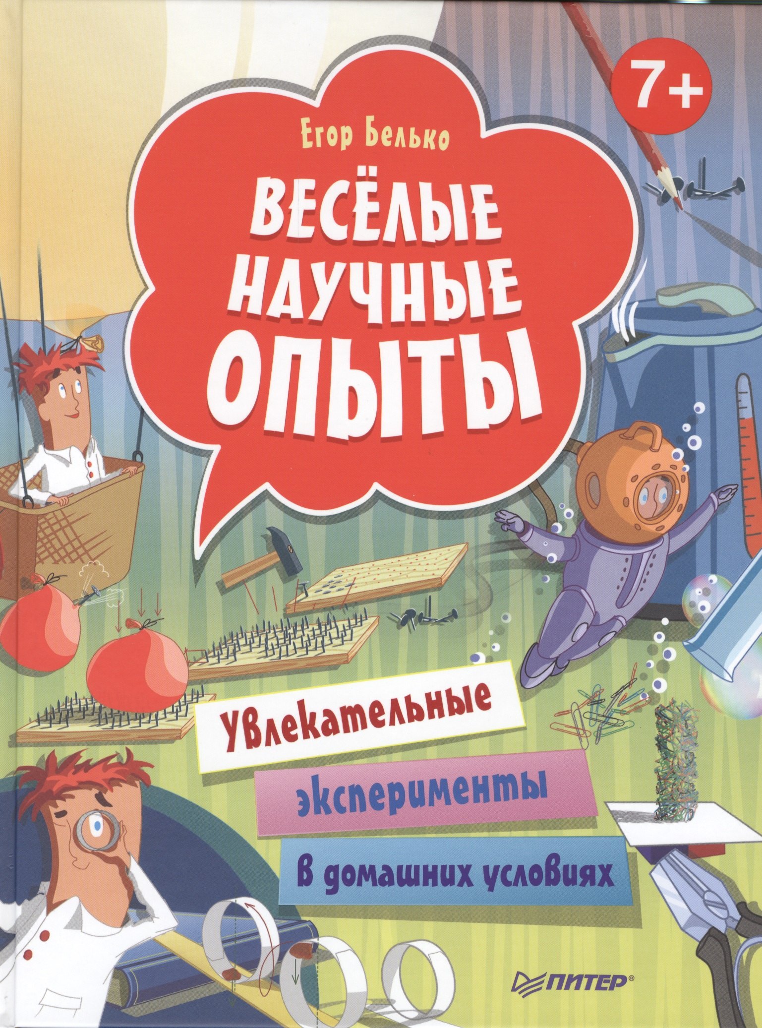 

Весёлые научные опыты. Увлекательные эксперименты в домашних условиях. 7+