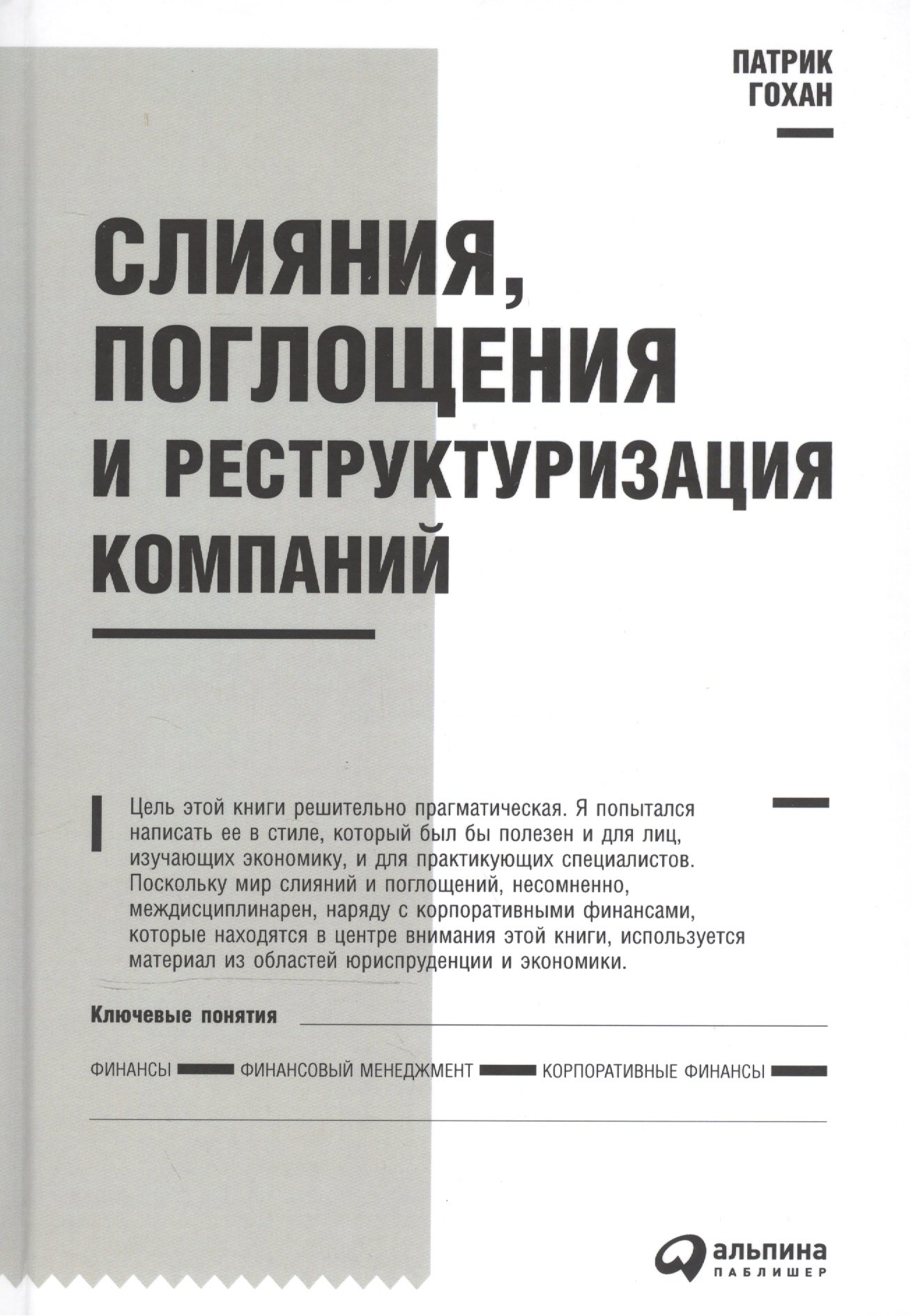 

Слияния, поглощения и реструктуризация компаний