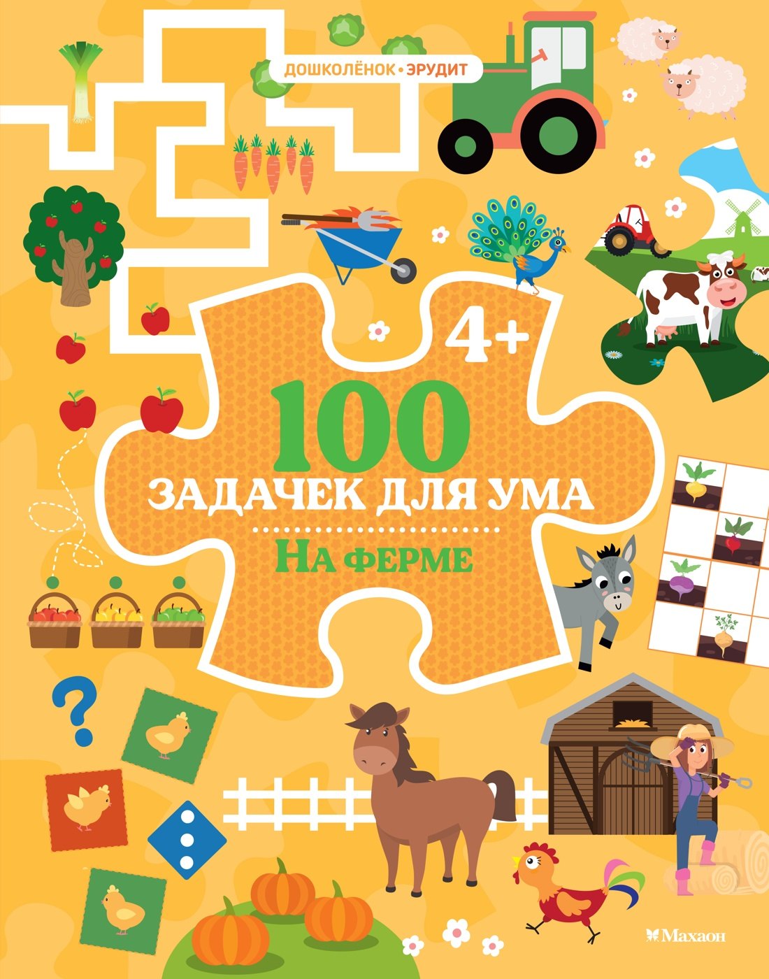 100 задачек для ума На ферме 599₽