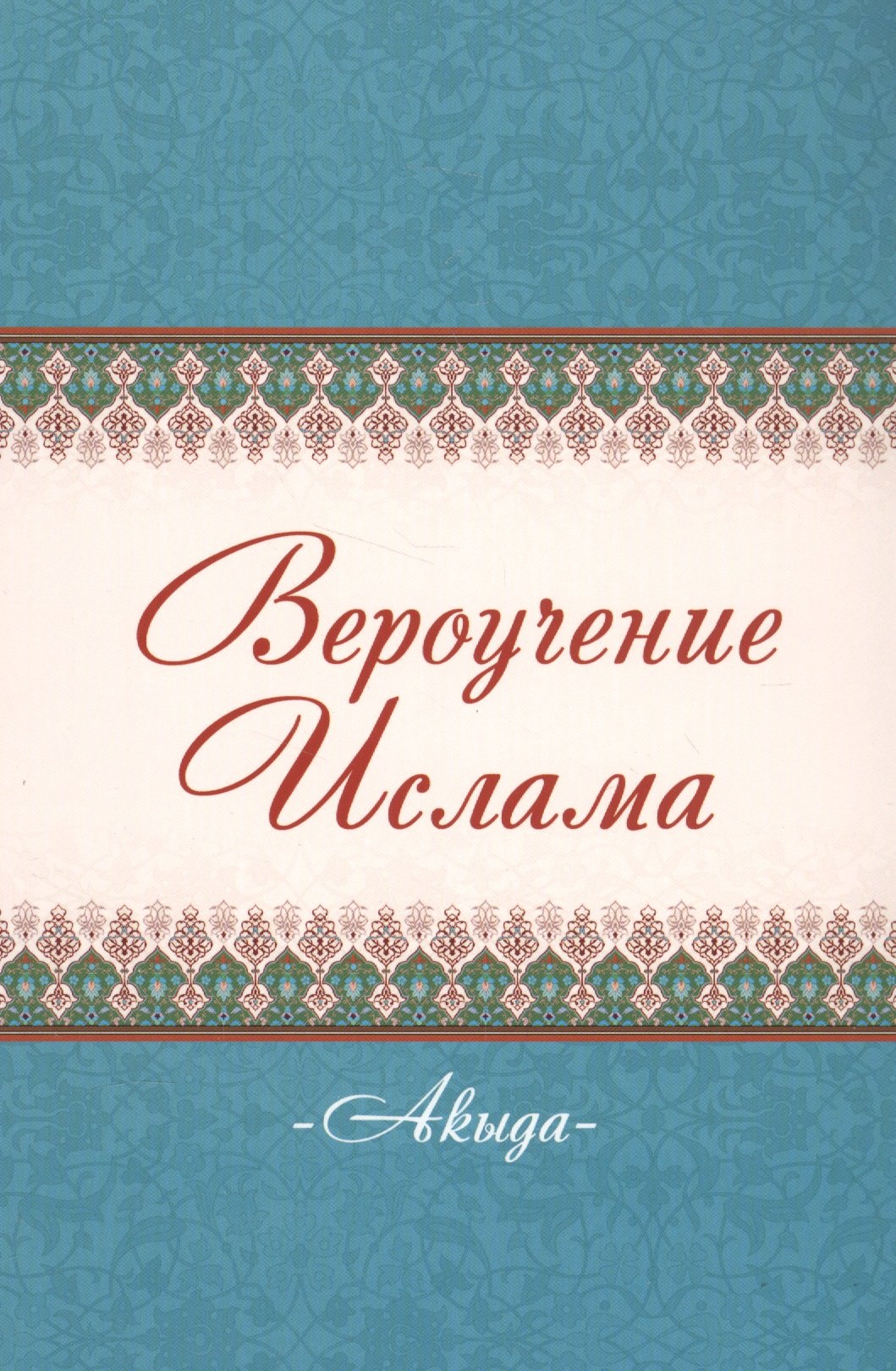Акыда Вероучение Ислама м 283₽