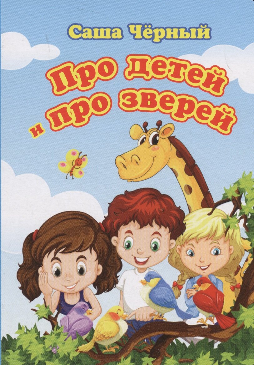 Черный Саша: Про детей и про зверей