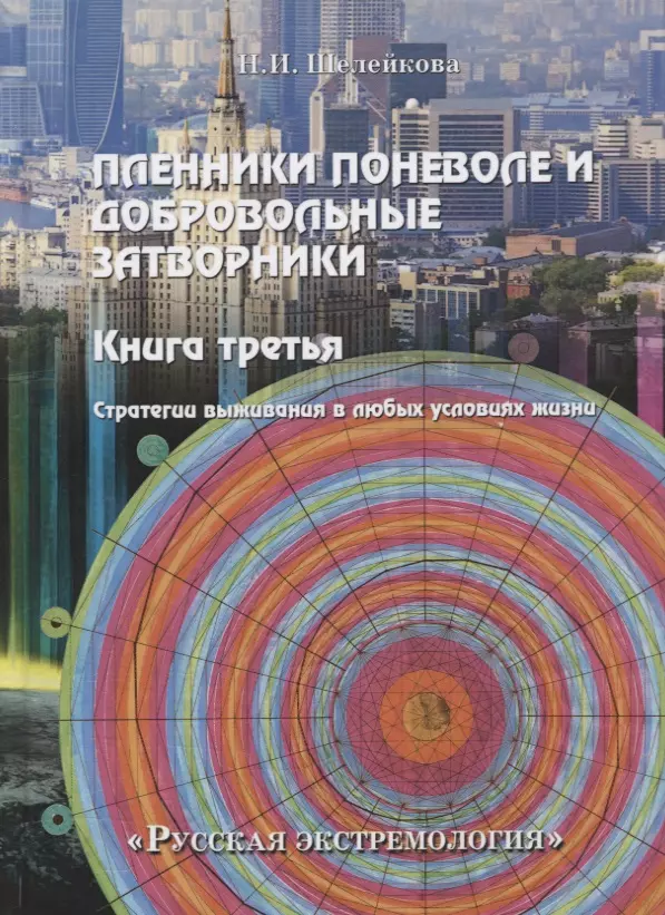 Пленники поневоле и добровольные затворники Книга третья Стратегии выживания в любых условиях жизни 487₽