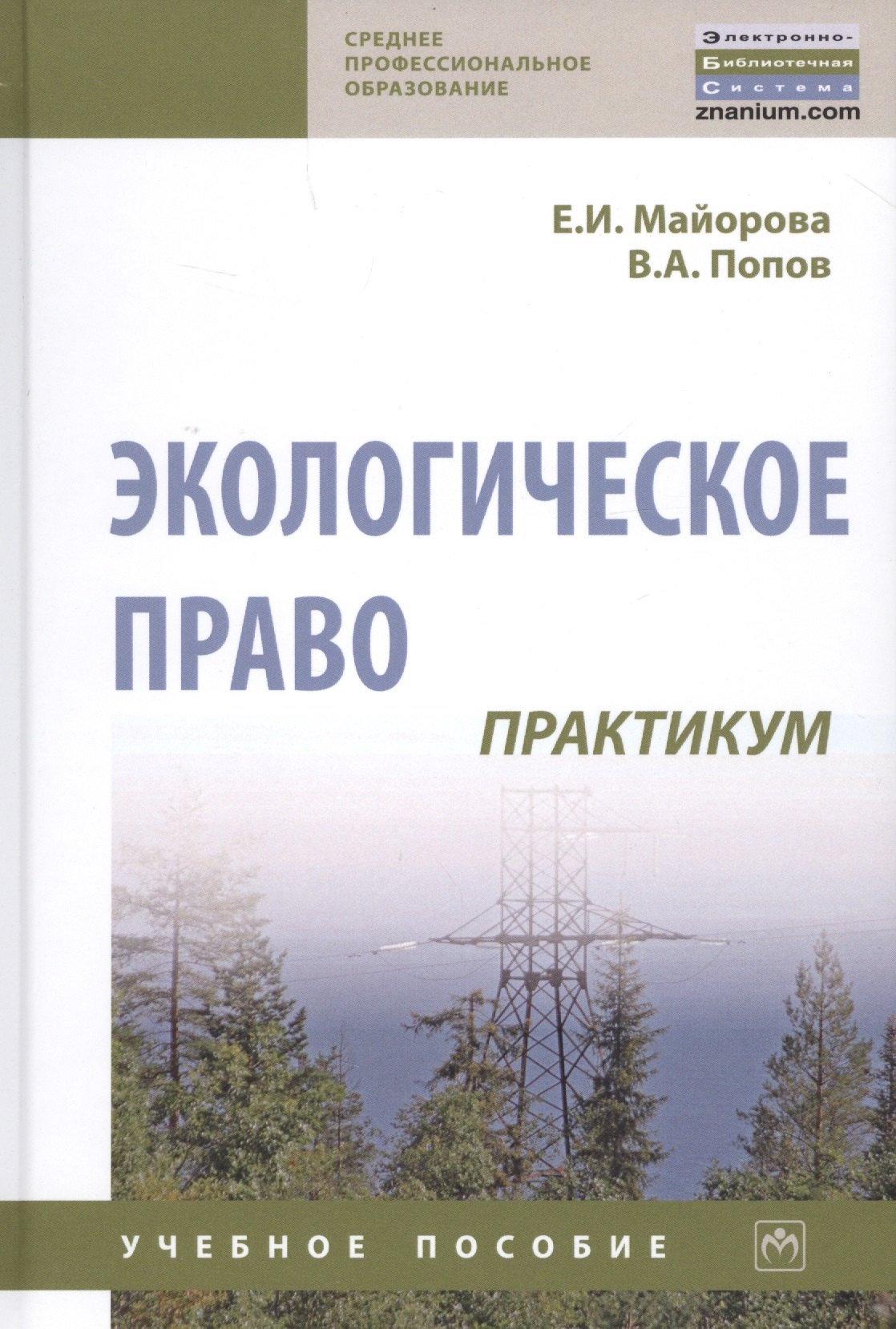 Майорова Елена Ивановна: Экологическое право. Практикум. Учебное пособие