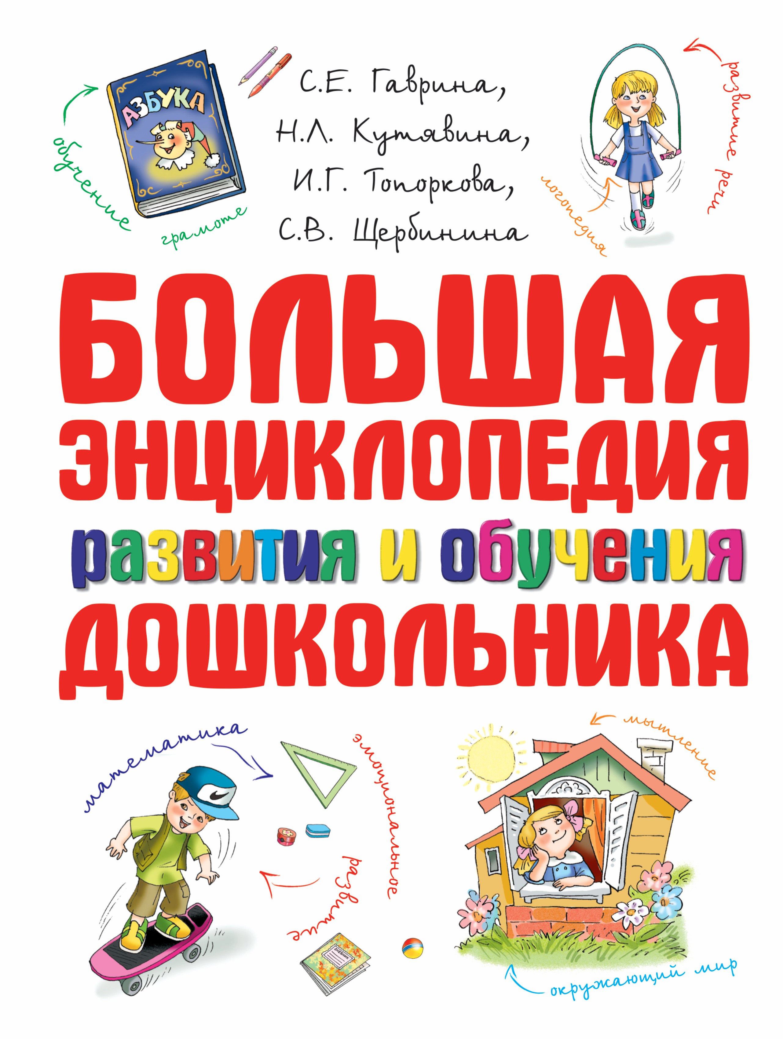 Большая эниклопедия развития и обучения дошкольника 578₽