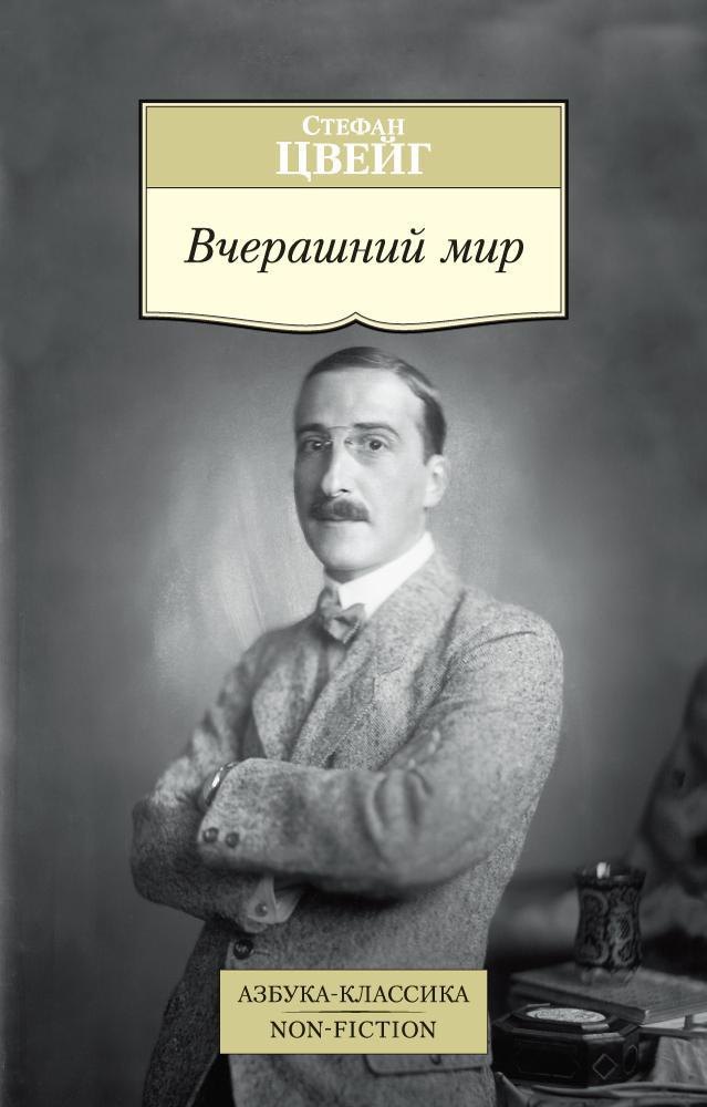 

Вчерашний мир