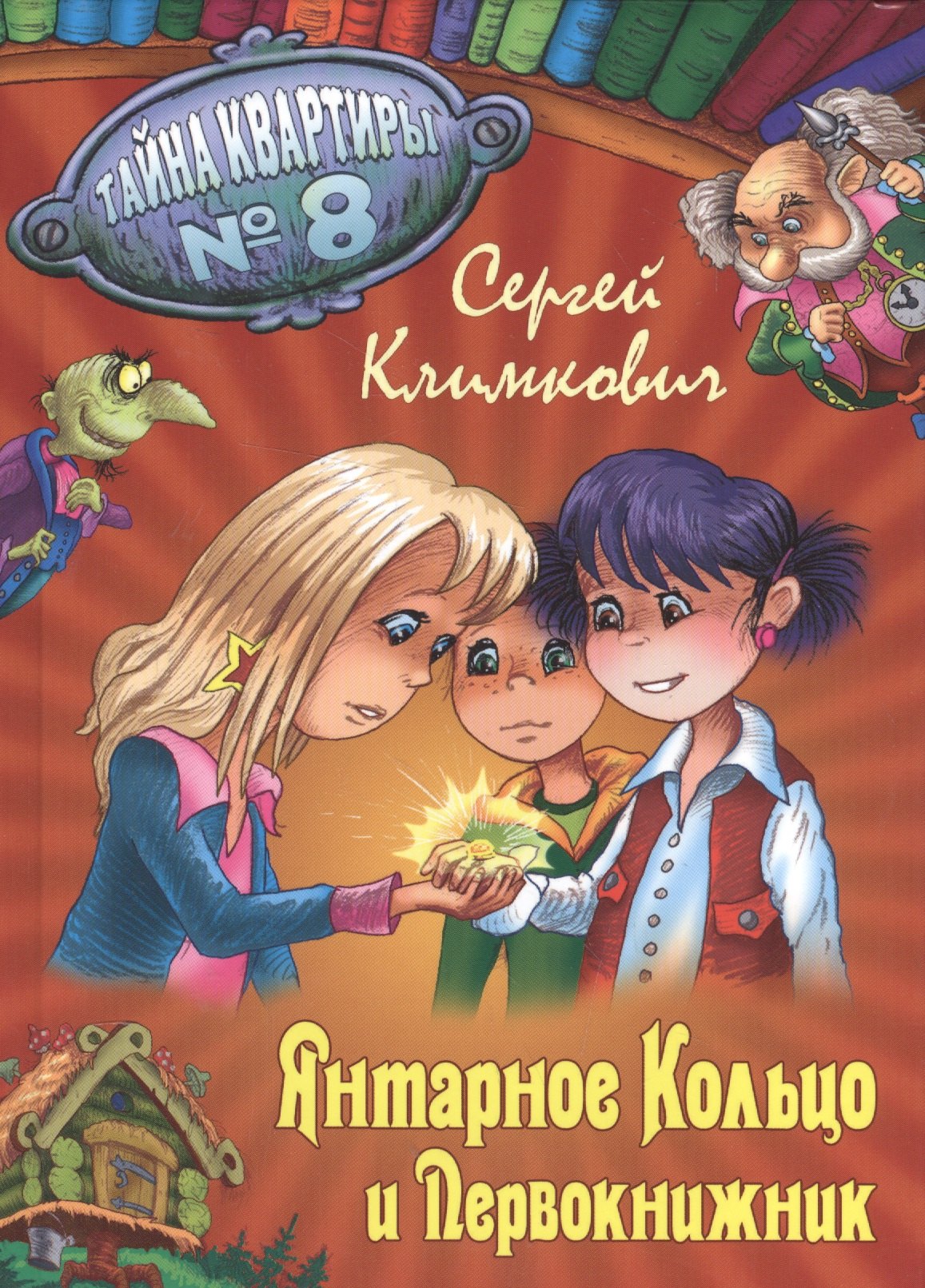 Янтарное Кольцо и Первокнижник 218₽