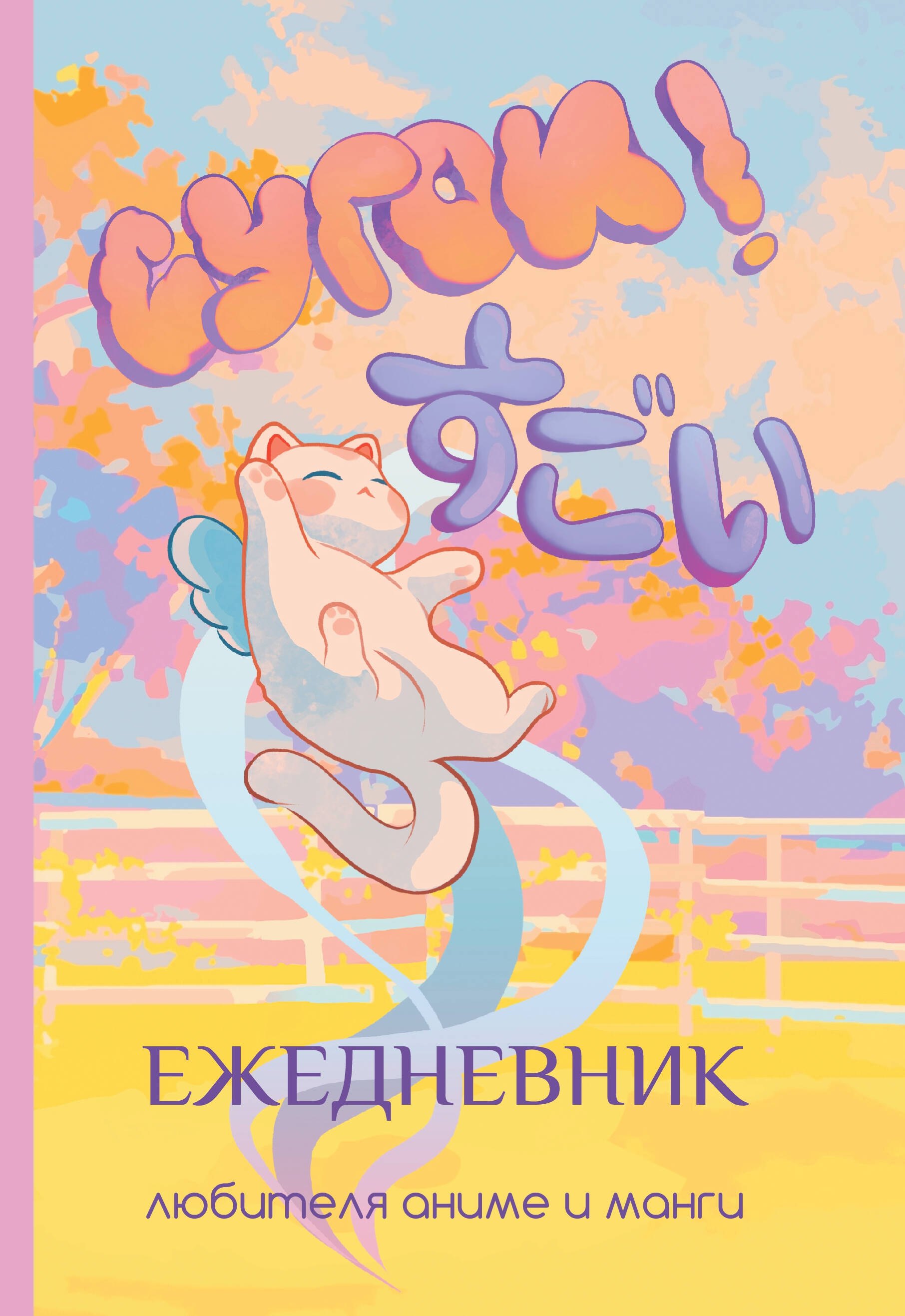 

Сугои! Ежедневник любителя аниме и манги