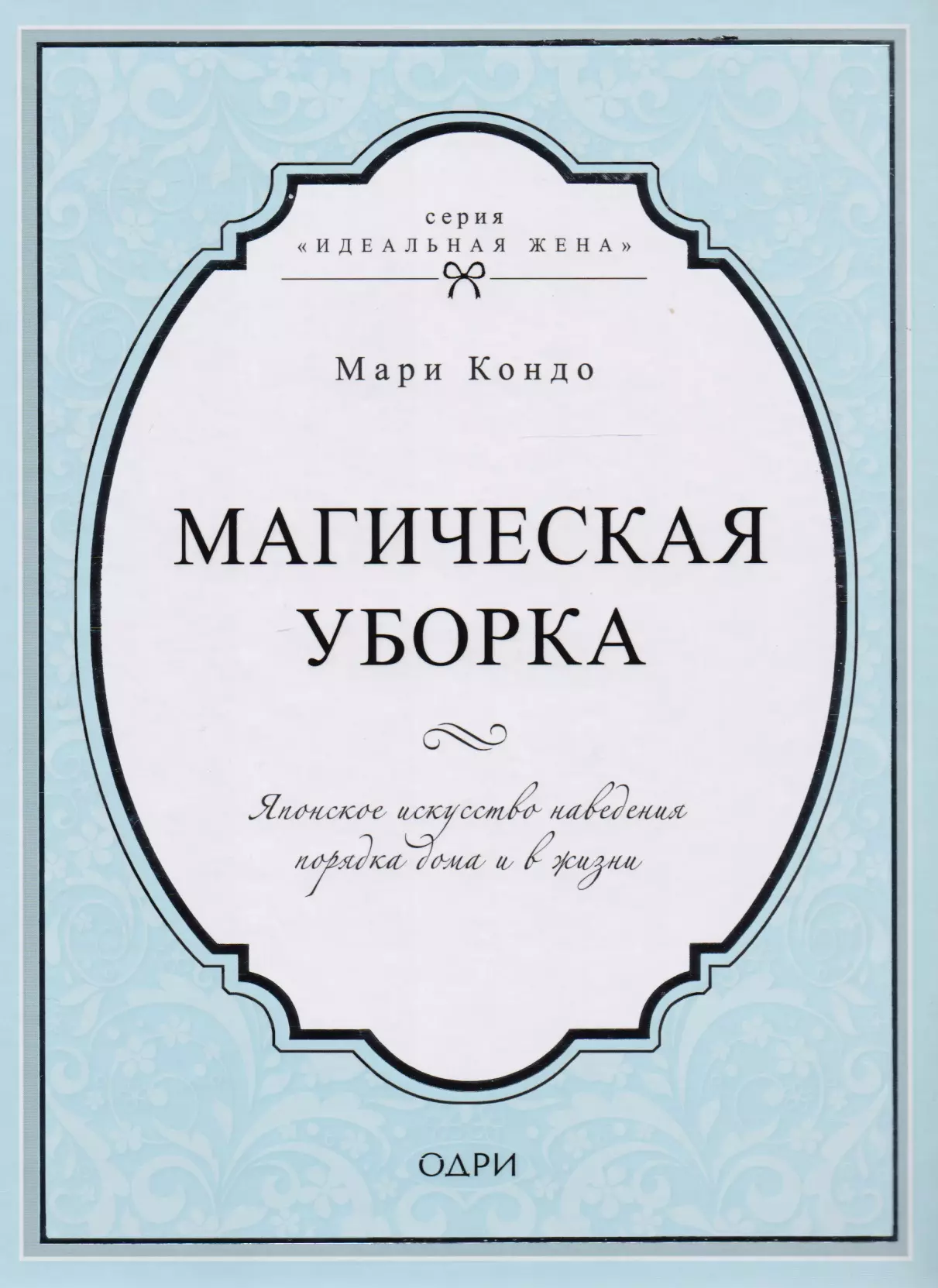 Магическая уборка. Японское искусство наведения порядка дома и в жизни