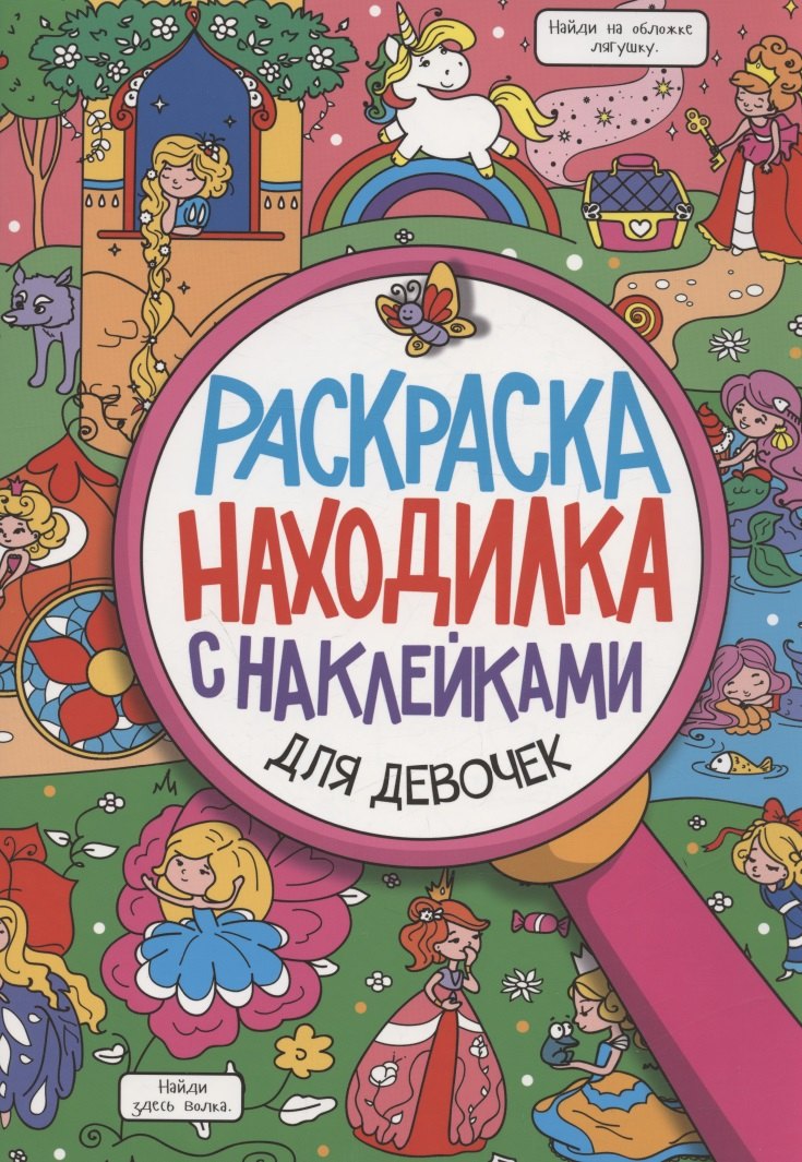 

Раскраска-находилка с наклейками. Для девочек