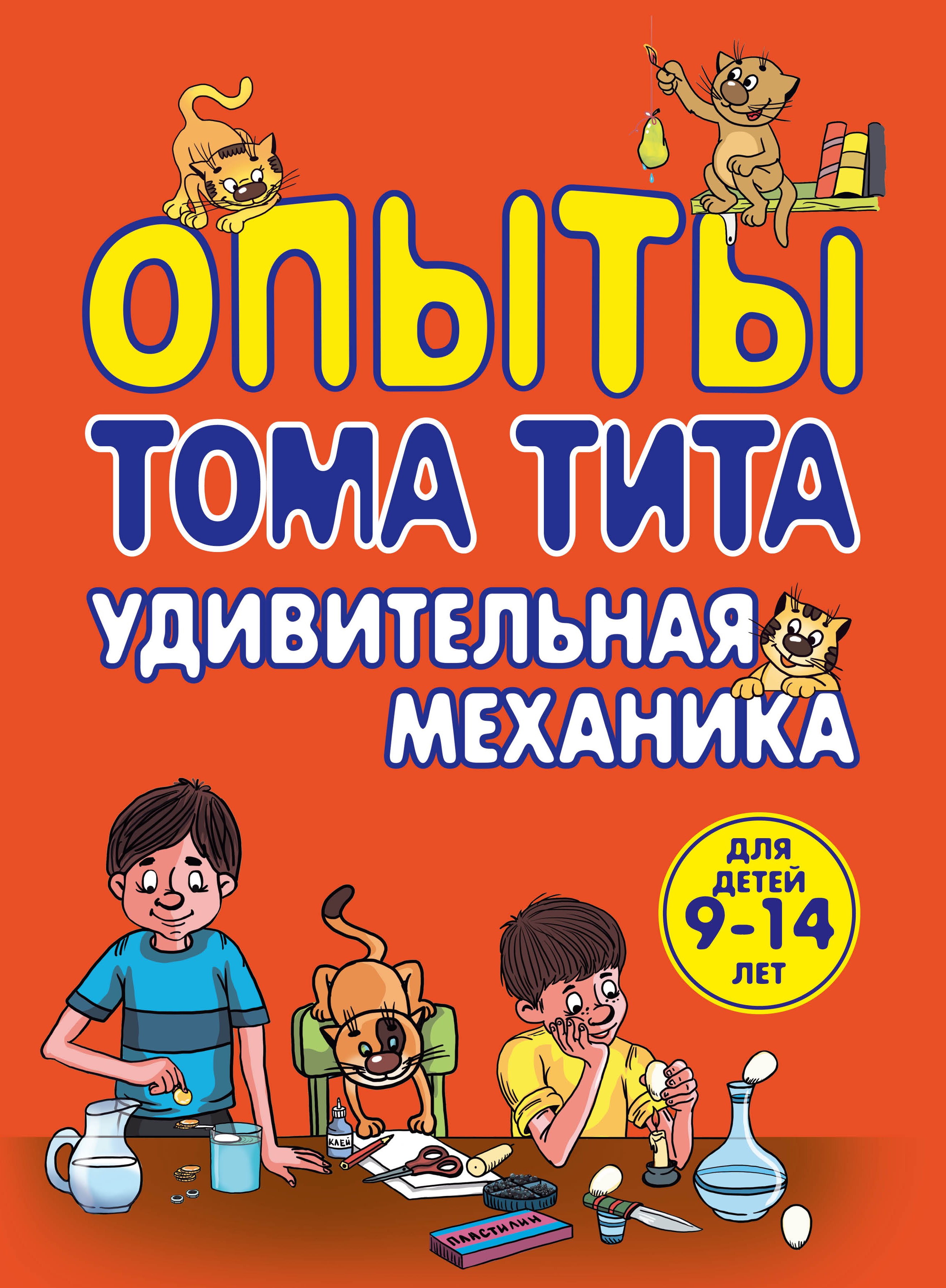 

Опыты Тома Тита. Удивительная механика