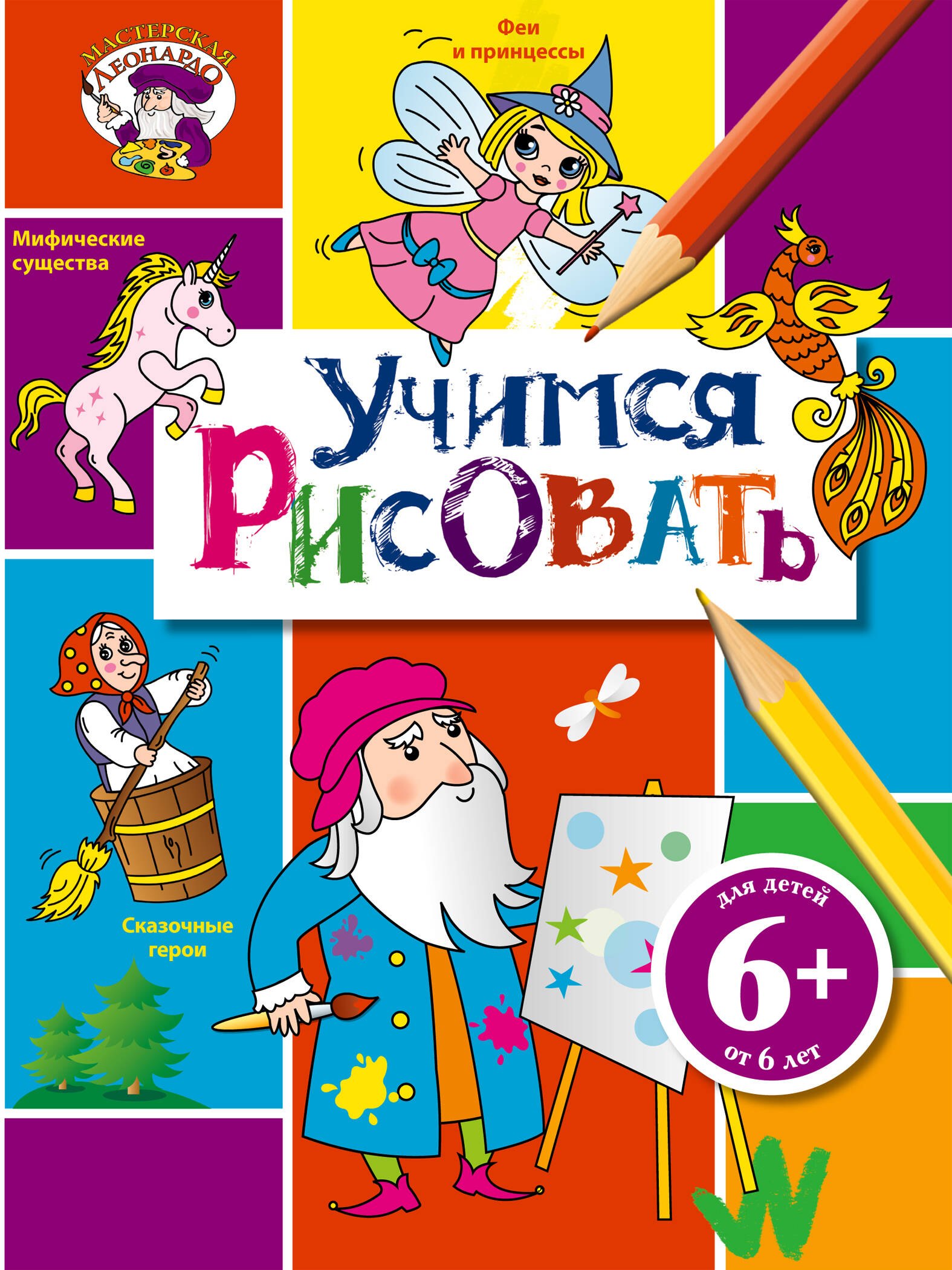 

Учимся рисовать. Для детей от 6 лет
