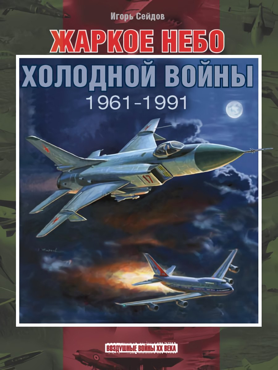 

Жаркое небо холодной войны. 1961-1991