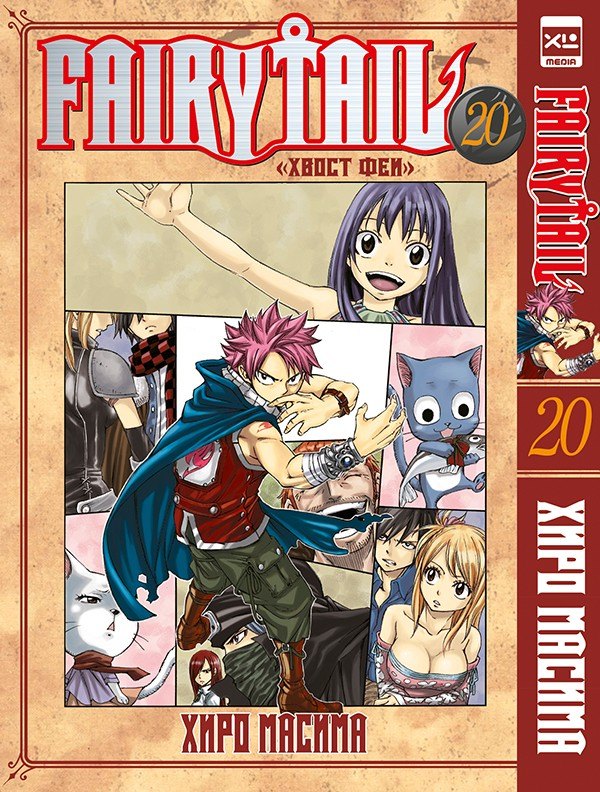 

Хвост Феи. Том 20 (Сказка о Хвосте феи / Fairy Tail). Манга