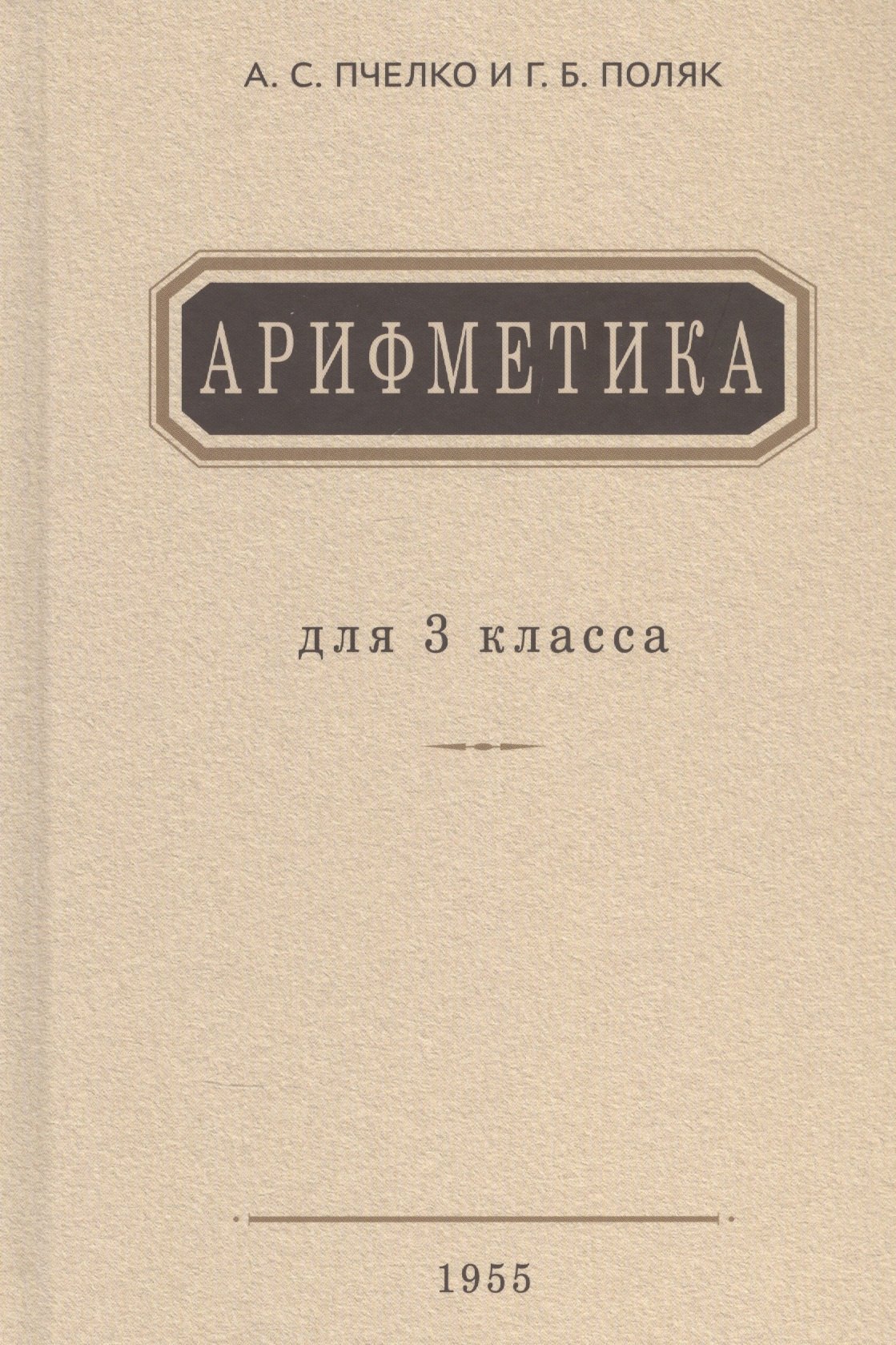 

Арифметика. Учебник для 3 класса начальной школы