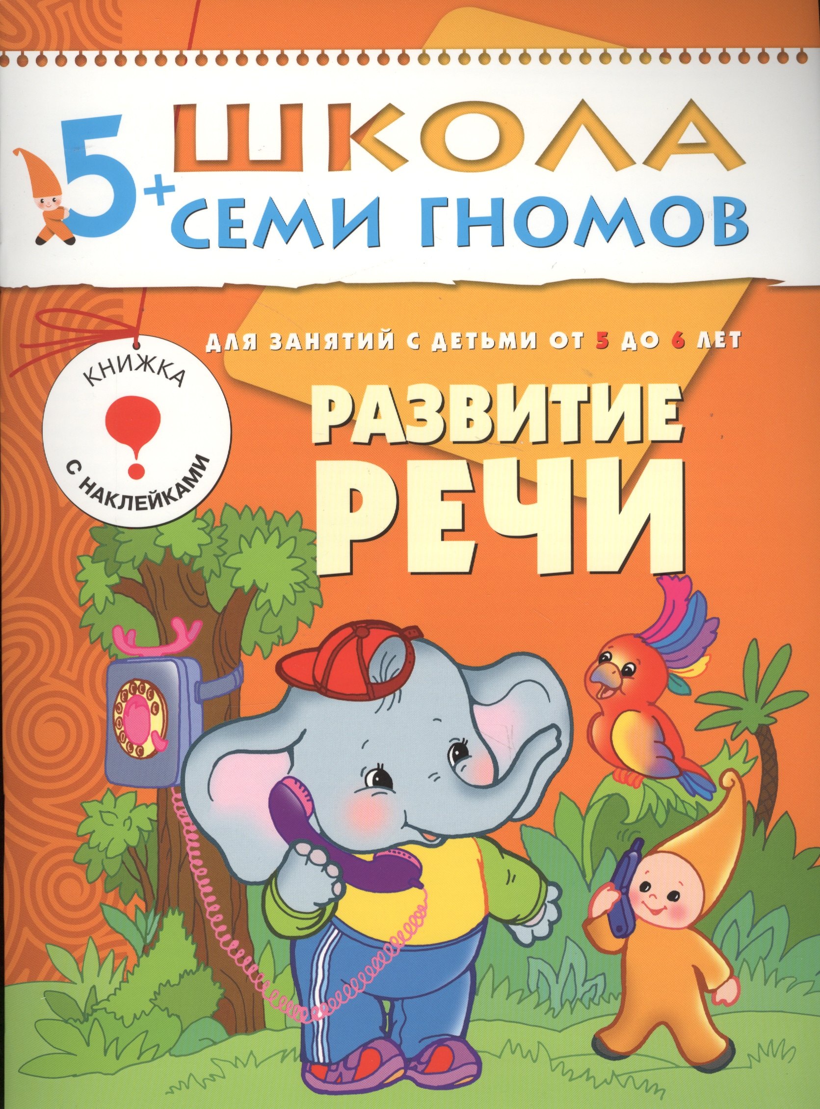 

ШколаСемиГномов Развитие и обуч.детей от 5 до 6 лет Развитие речи Книга с наклейками