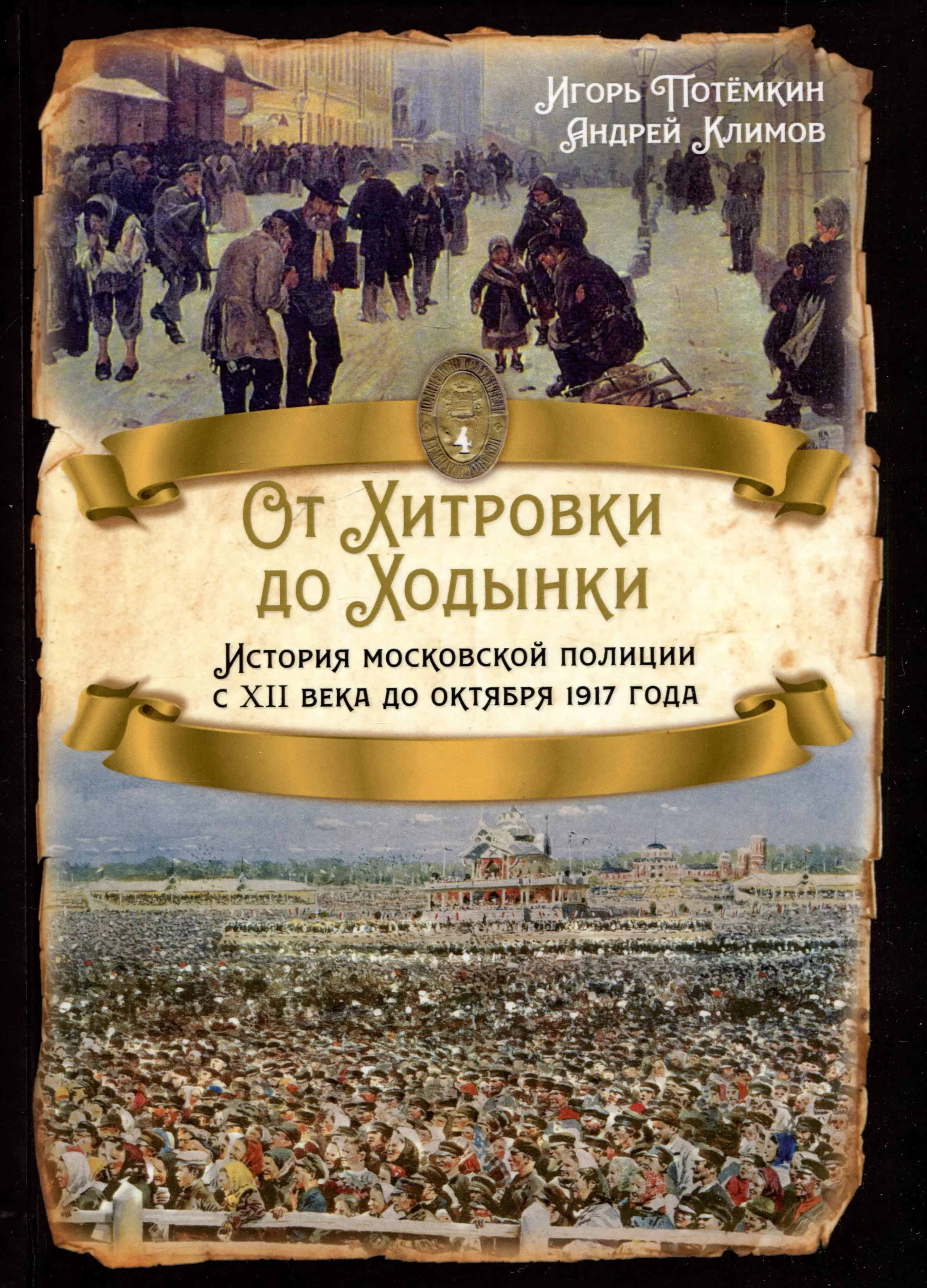 От Хитровки до Ходынки. История московской полиции с XII века до октября 1917 года