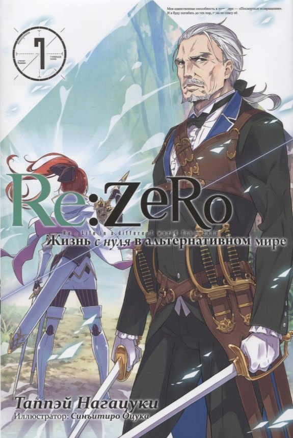 ReZero Жизнь с нуля в альтернативном мире 973₽