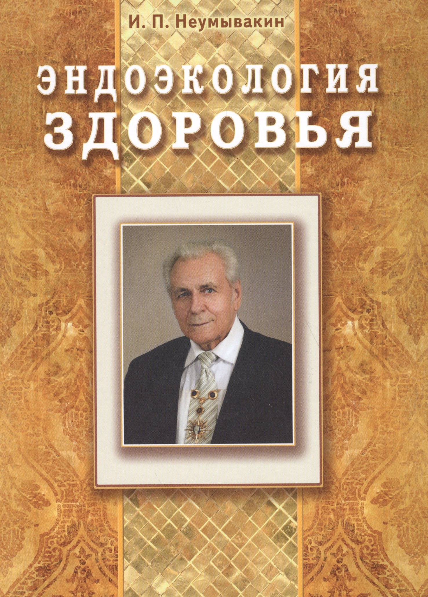 Неумывакин Иван Павлович: Эндоэкология здоровья (Подарочный)
