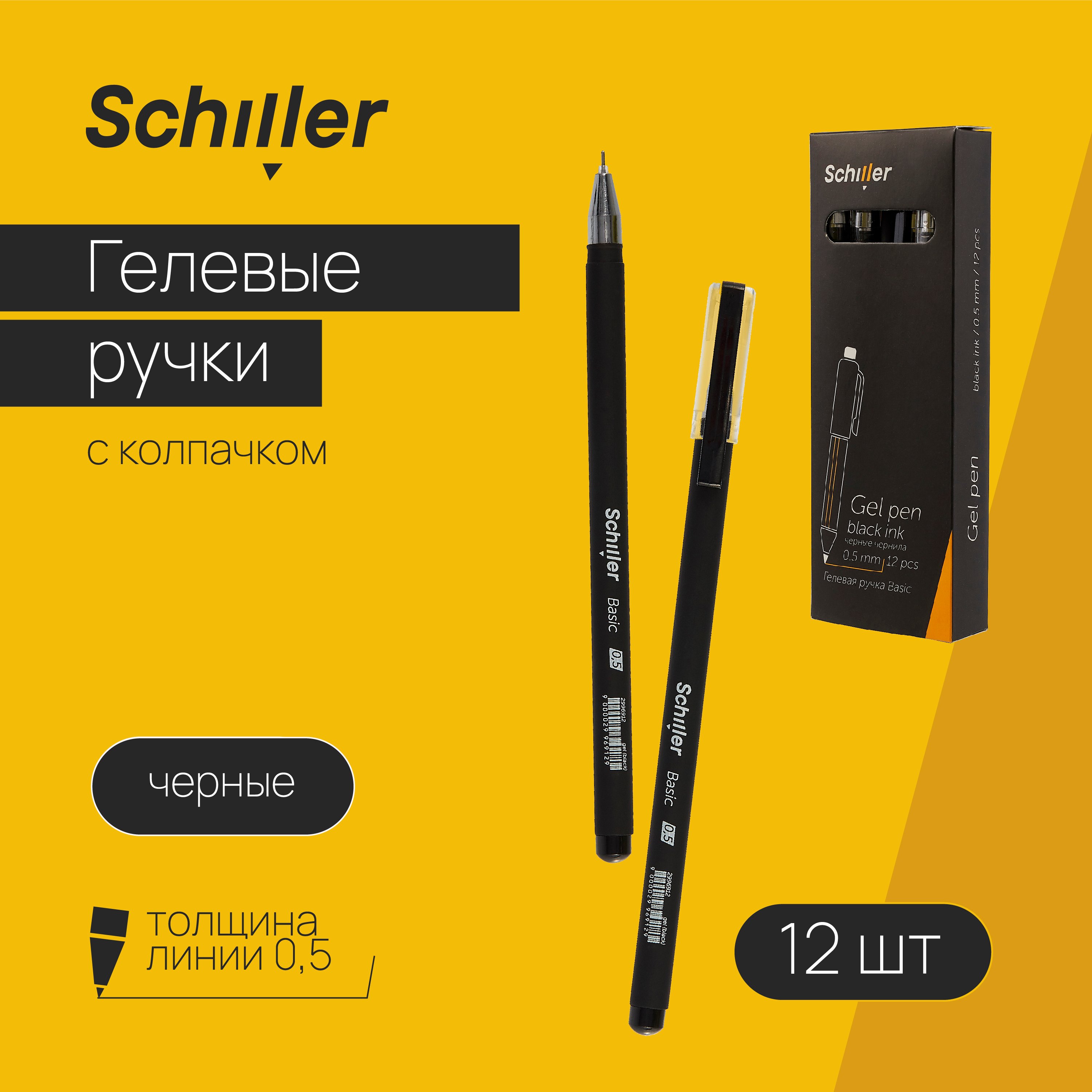 

Ручки гелевые черные 12шт "Basic" 0,5мм, soft touch, Schiller