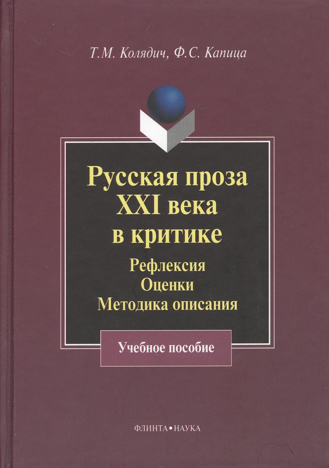 

Русская проза XXI века в критике: рефлексия оценки методика опискания: Учеб. Пособие