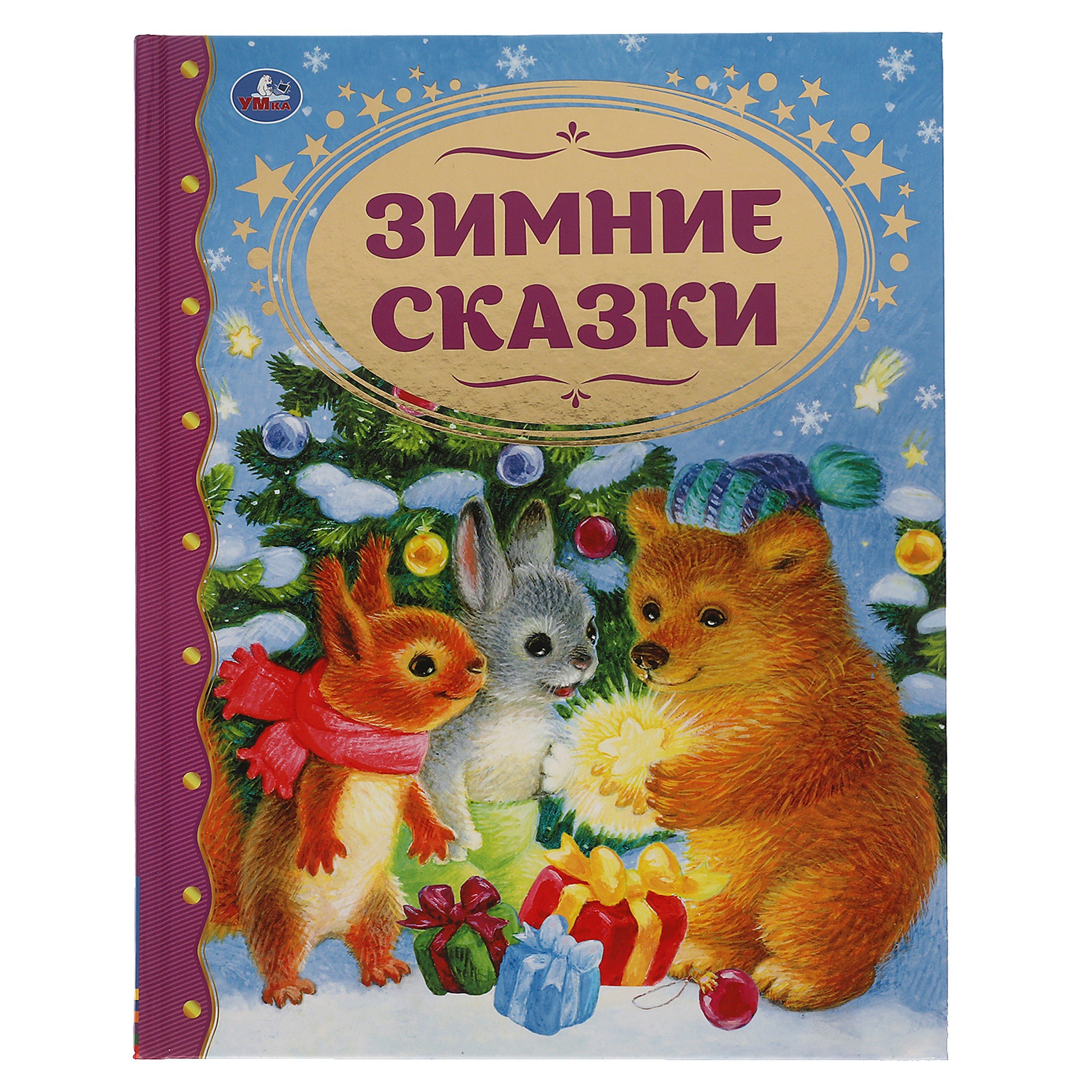 

Зимние сказки