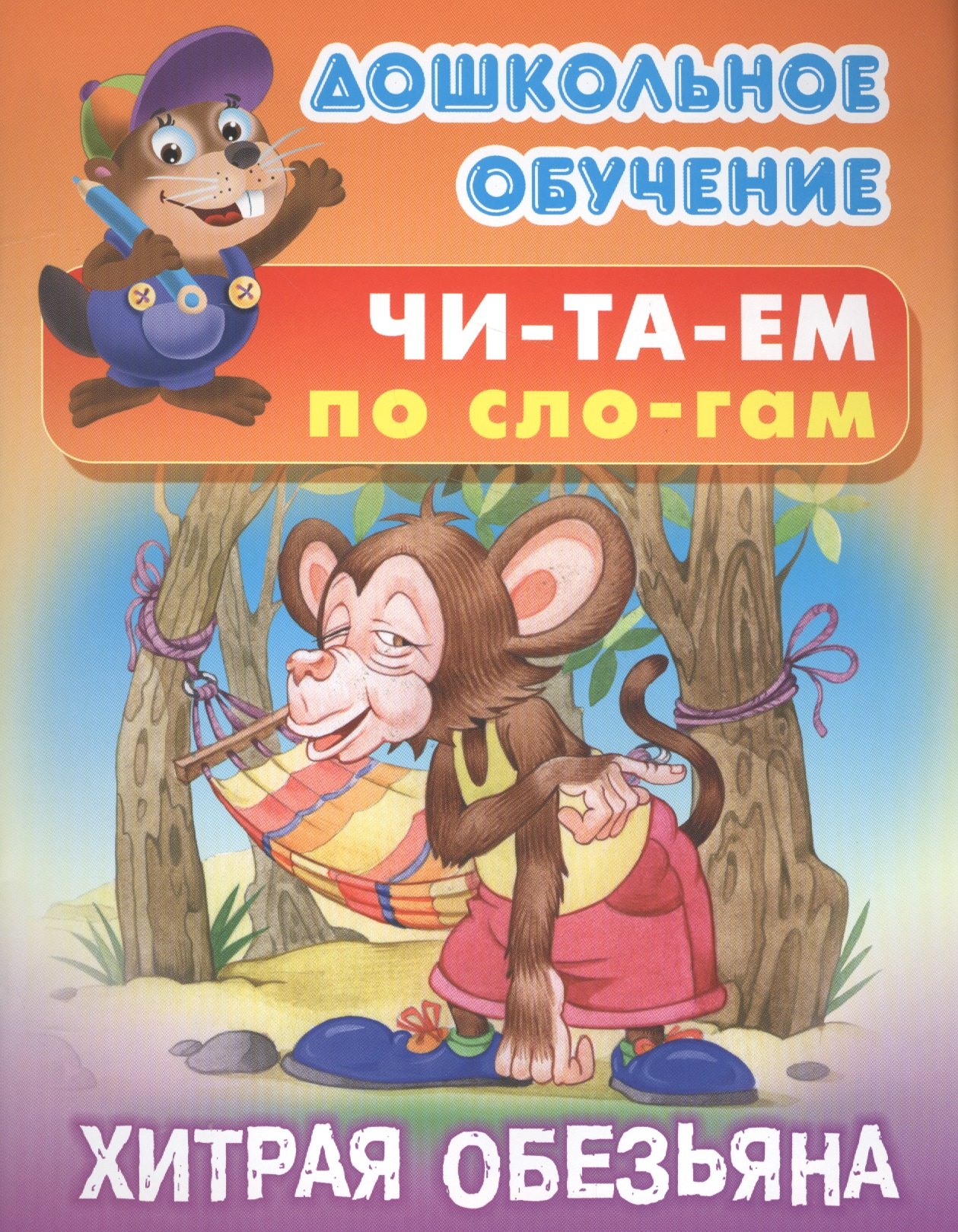 

Читаем по слогам. Хитрая обезьяна