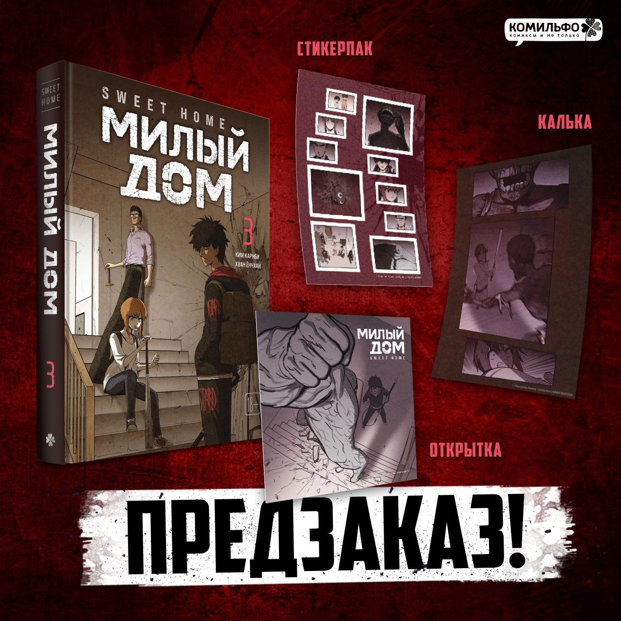 Sweet Home Милый дом Том 3 1099₽