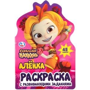 нет Автора: Аленка. Сказочный патруль (развивающая раскраска с вырубкой в виде персонажа)
