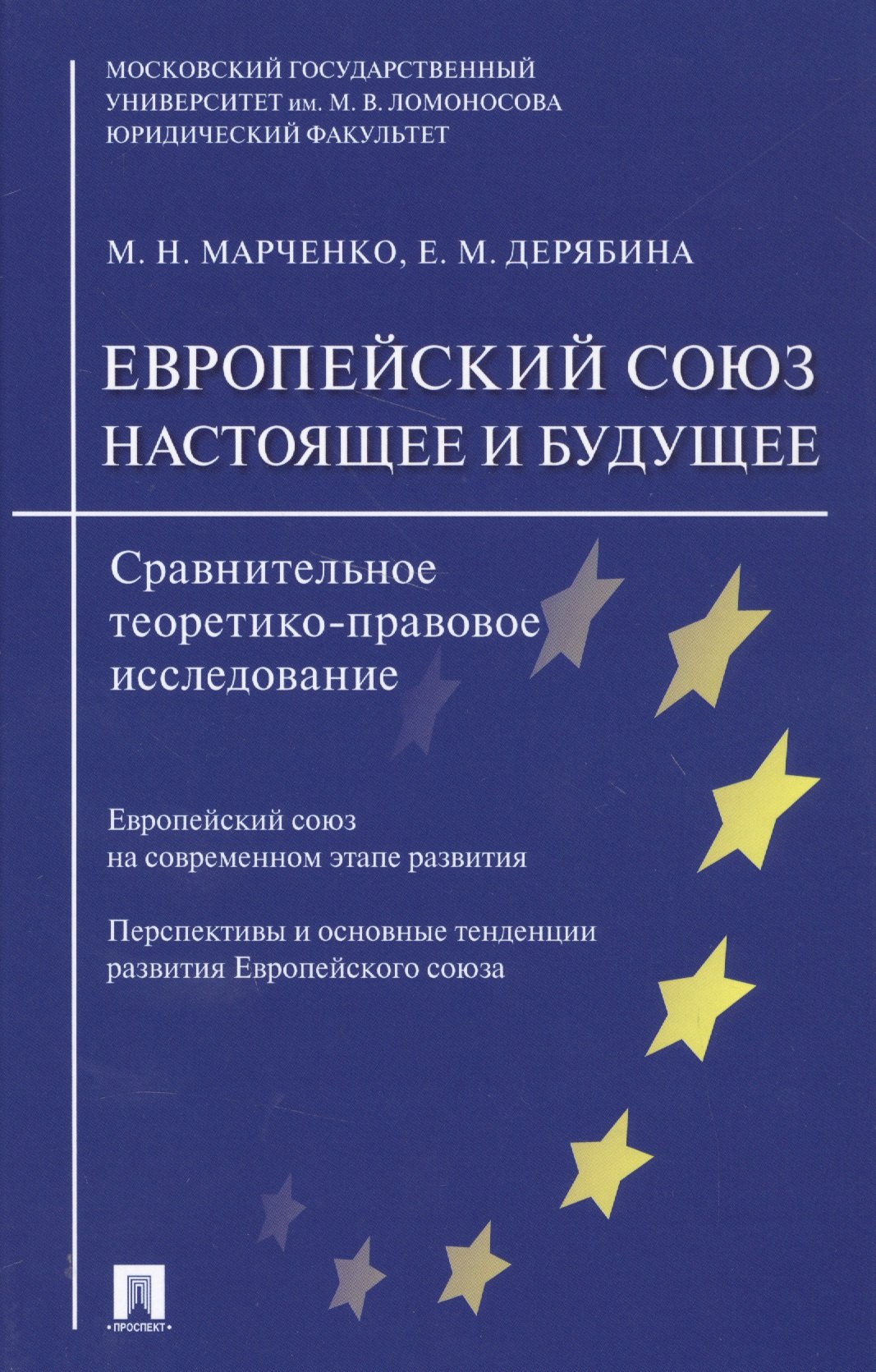 

Европейский союз. Настоящее и будущее. Сравнительно теоретико-правовое исследование