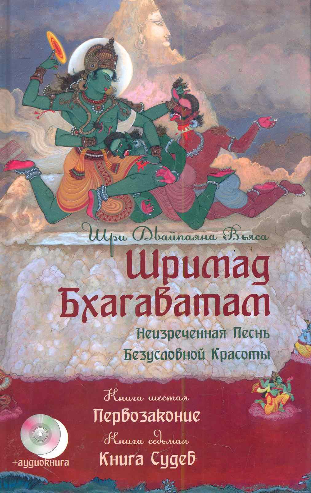 Шримад Бхагаватам. Кн.6-7+ CD.. Первозаконие. Книга судеб. 2-е изд.