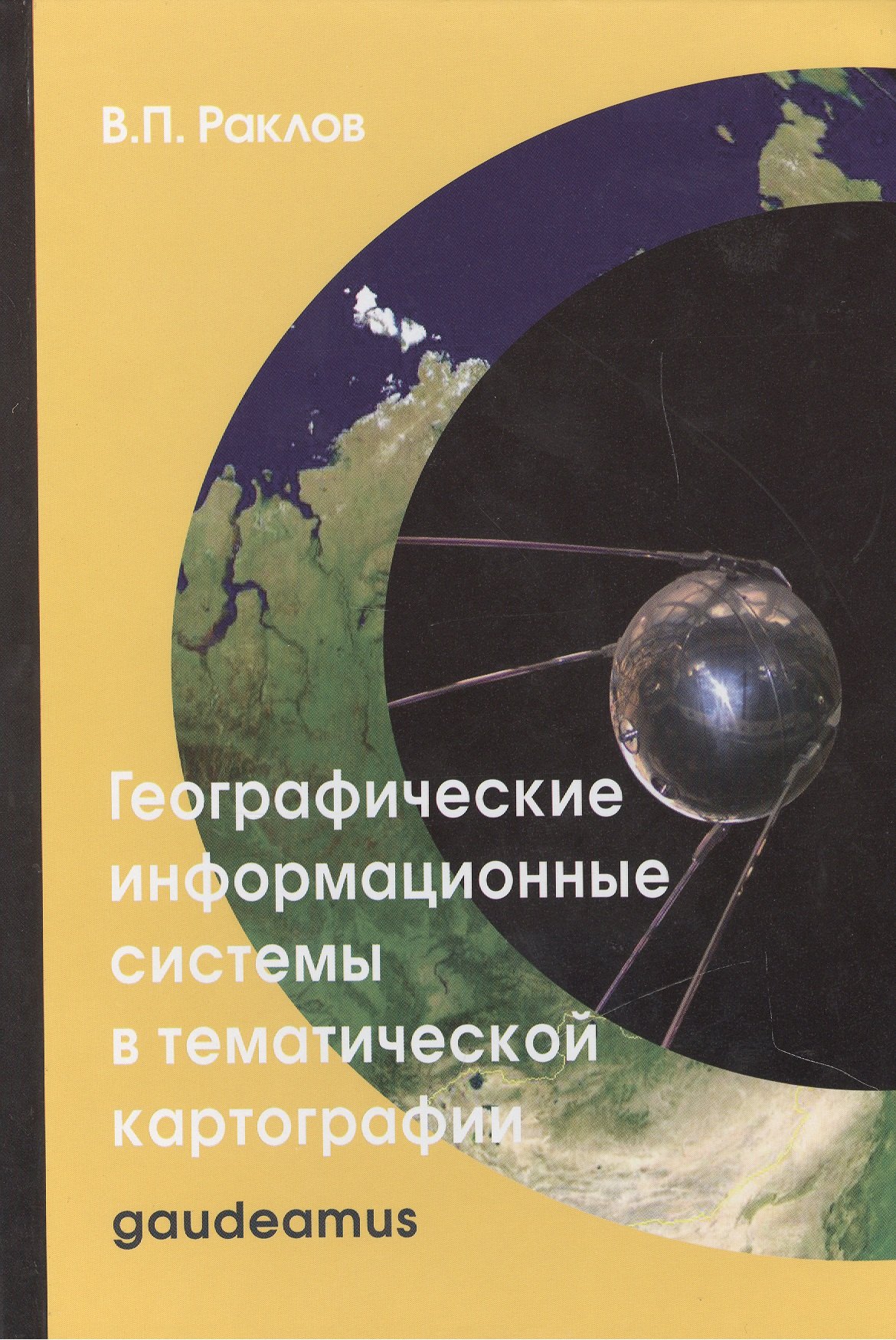 

Географические информационные системы в тематической картографии: Учебное пособие для вузов / 4-е изд.