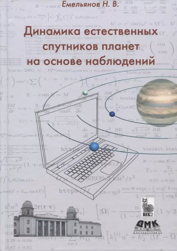 Динамика естественных спутников планет на основе наблюдений