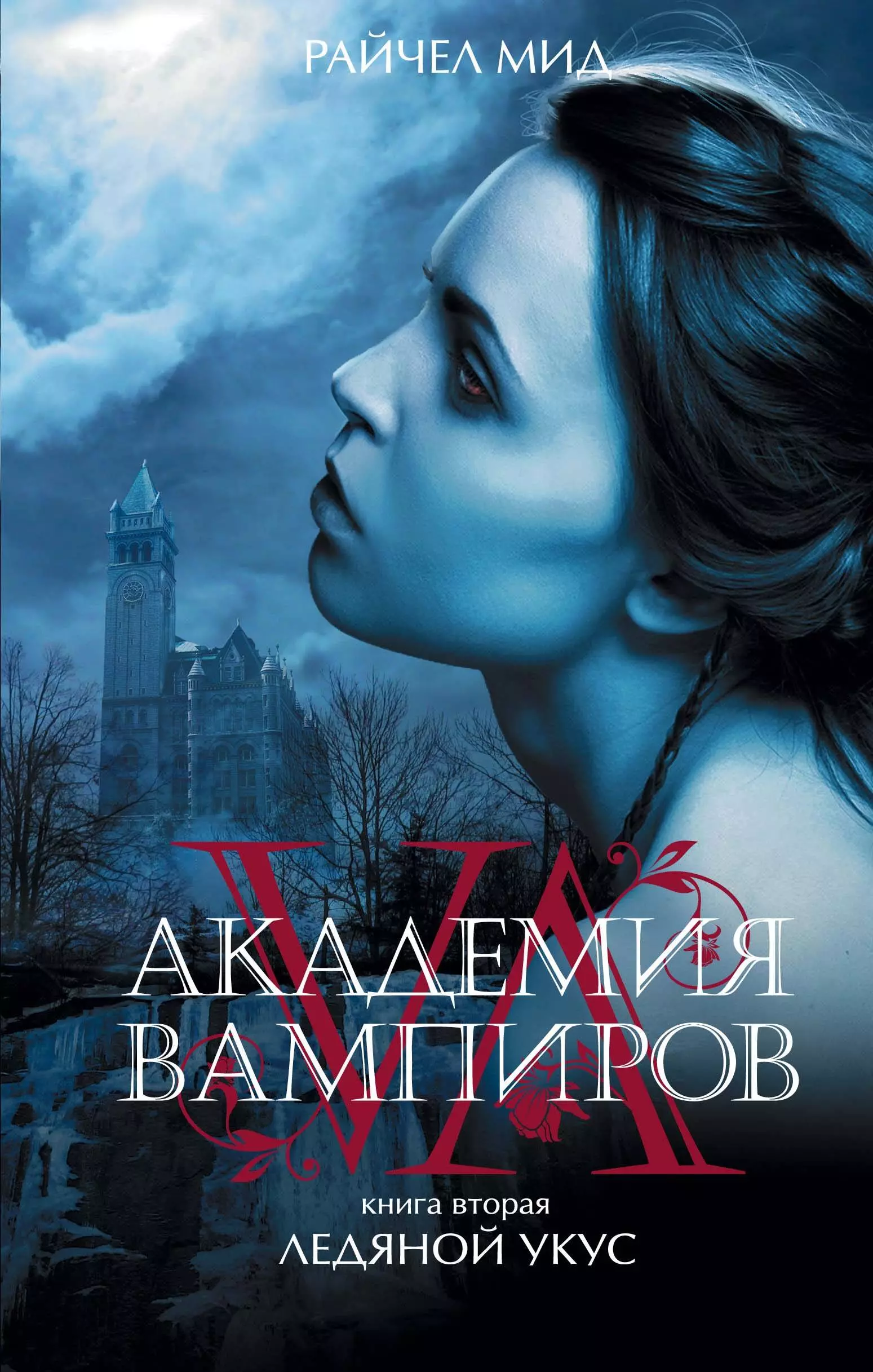 Академия вампиров. Книга 2. Ледяной укус : роман