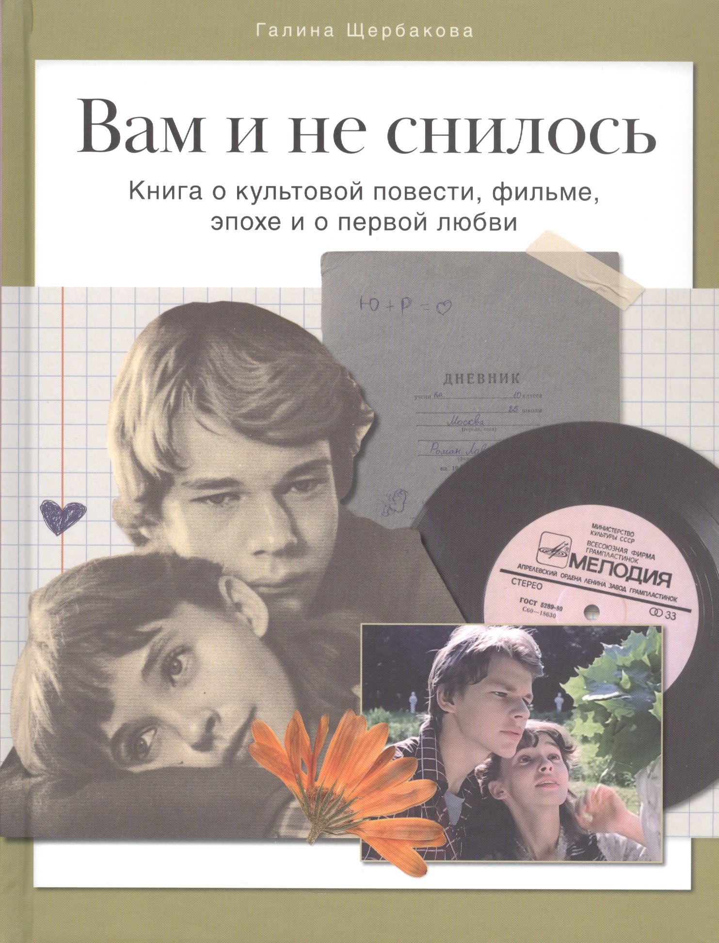 

Вам и не снилось. Книга о культовой повести, фильме, эпохе и о первой любви