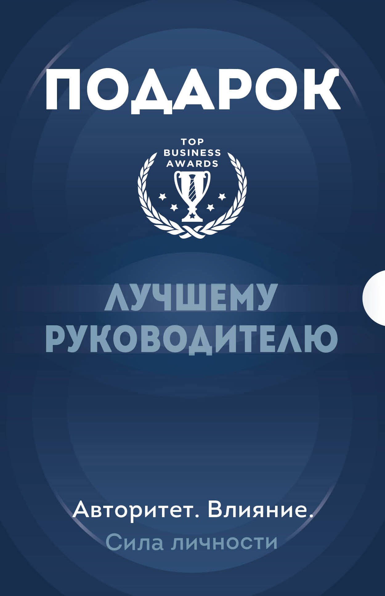 

Подарок лучшему руководителю. Авторитет. Влияние. Сила личности