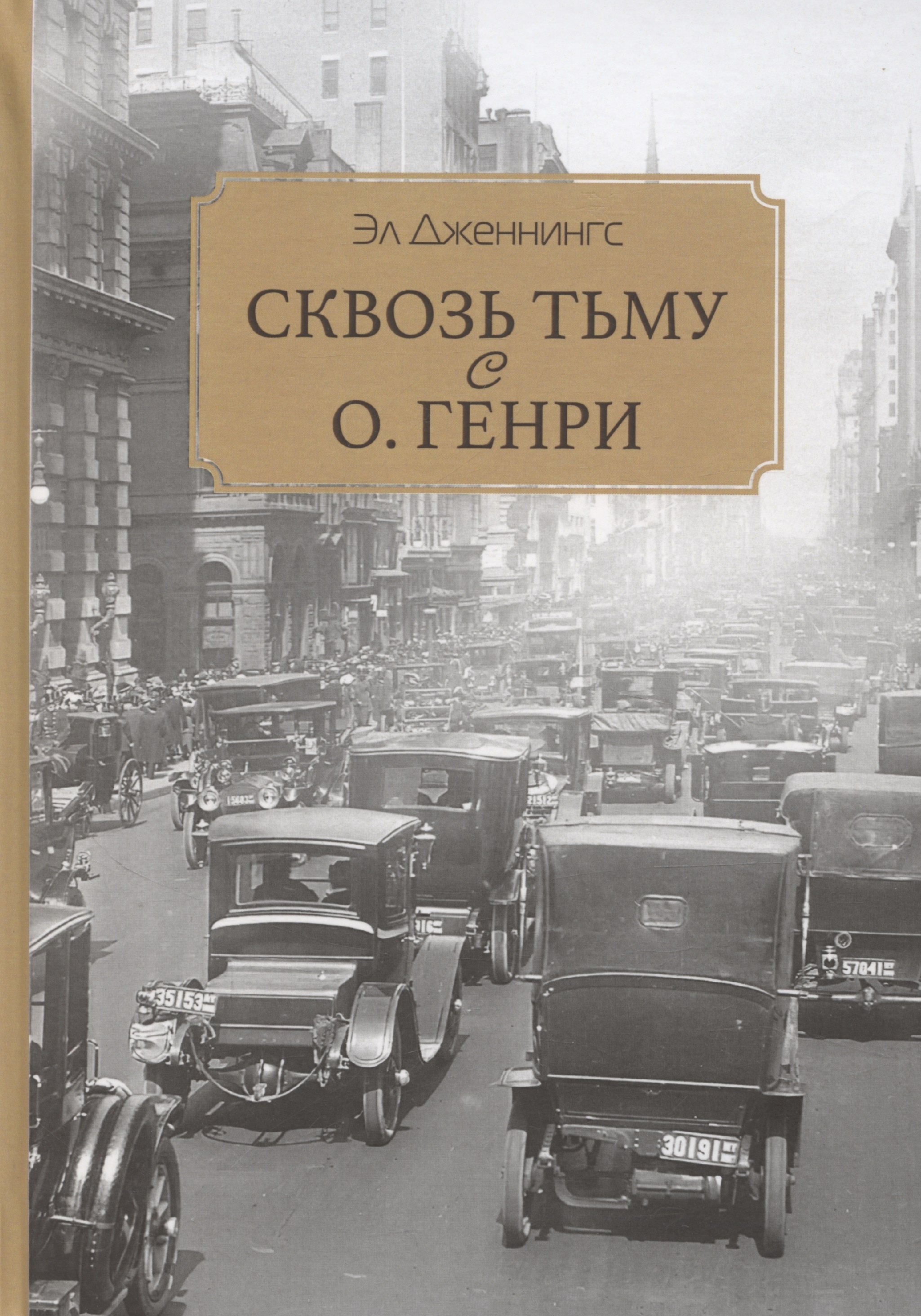 

Сквозь тьму с О. Генри