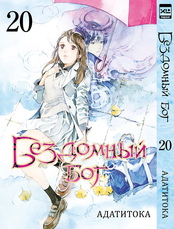 

Бездомный бог. Том 20 (Noragami). Манга