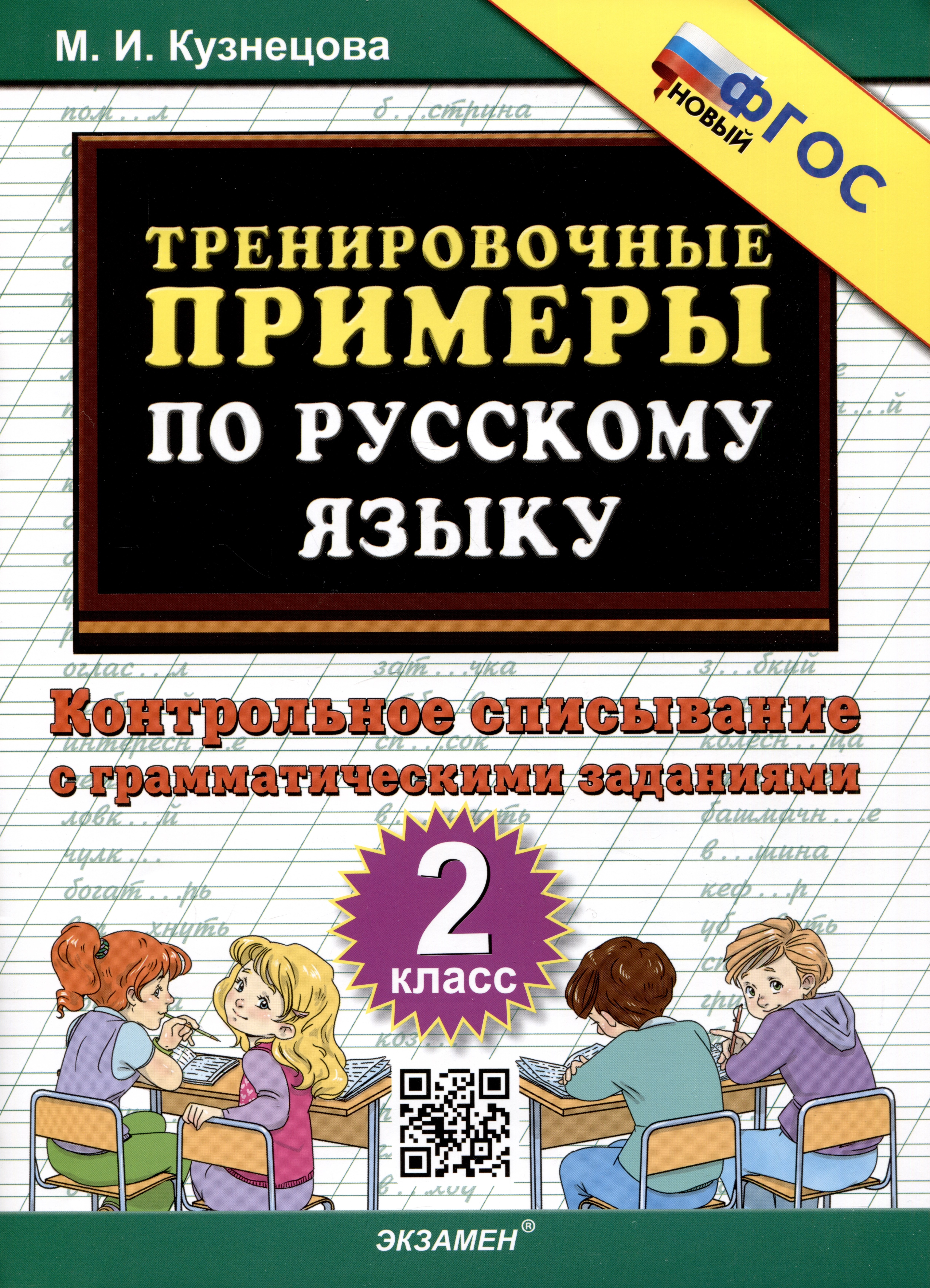 

Тренировочные примеры по русскому языку. 2 класс. Контрольное списывание с грамматическими заданиями