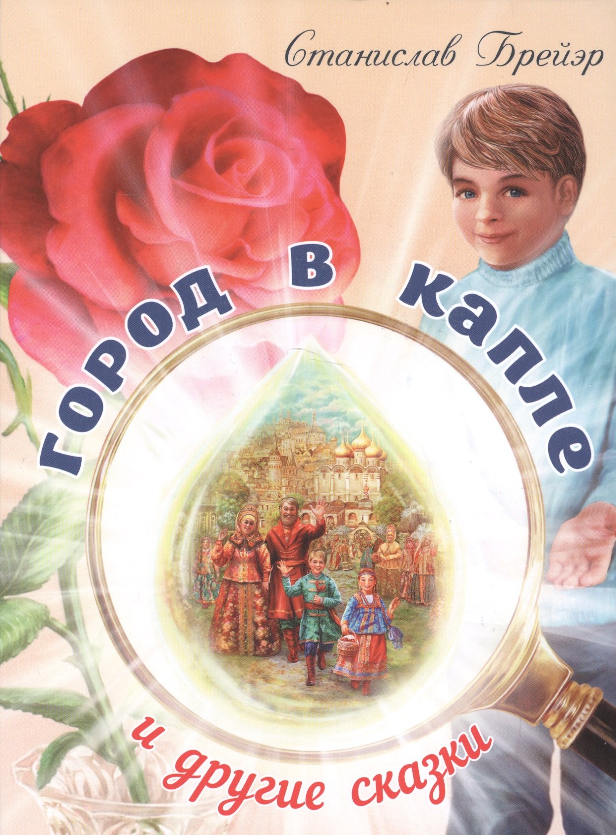 Город в капле и другие рассказы 401₽