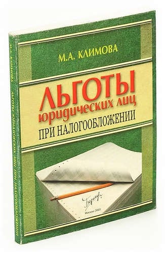 

Льготы юридических лиц при налогообложении