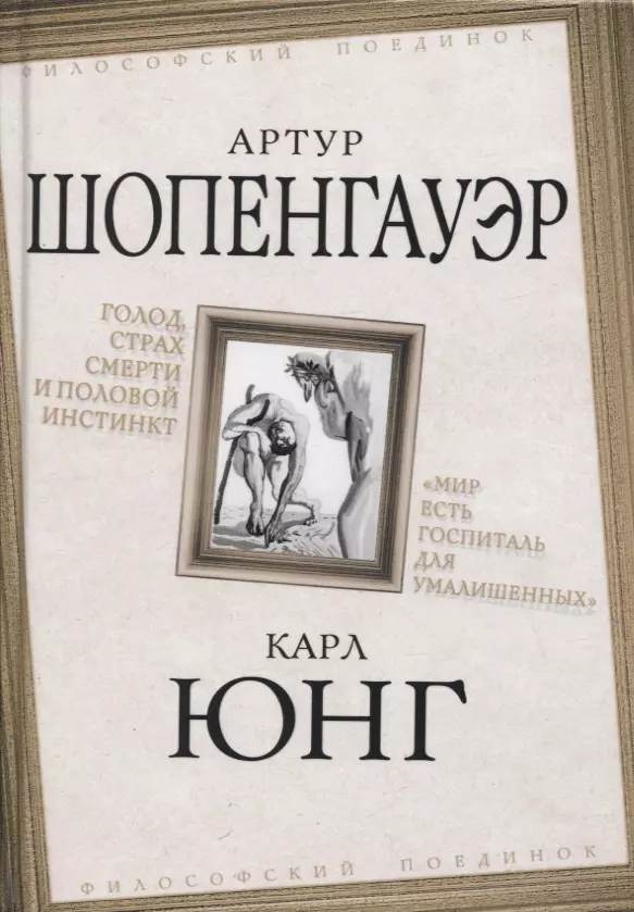 Голод, страх смерти и половой инстинкт. «Мир есть госпиталь для умалишенных»